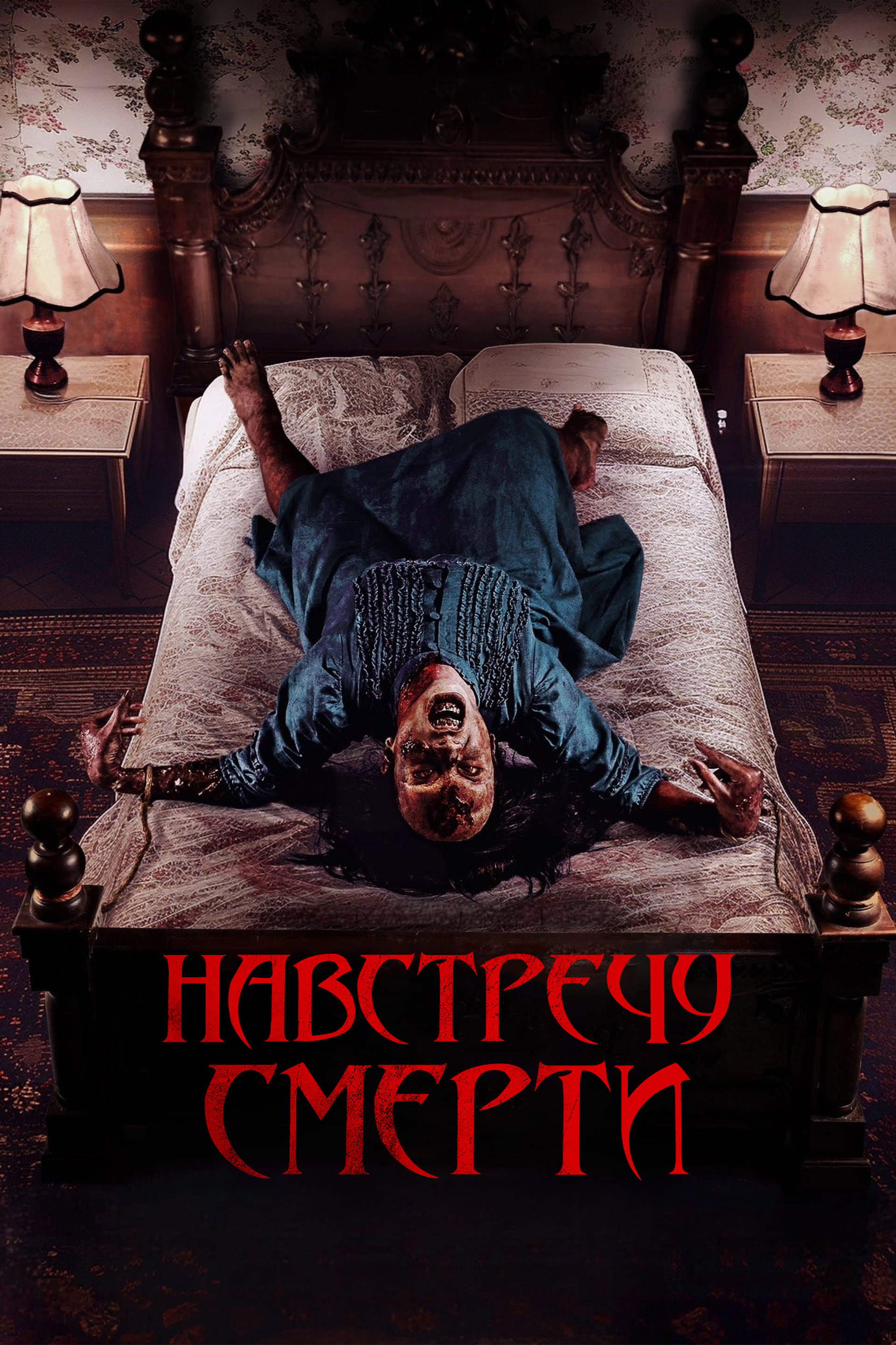 Проклятие матери. Одержимая