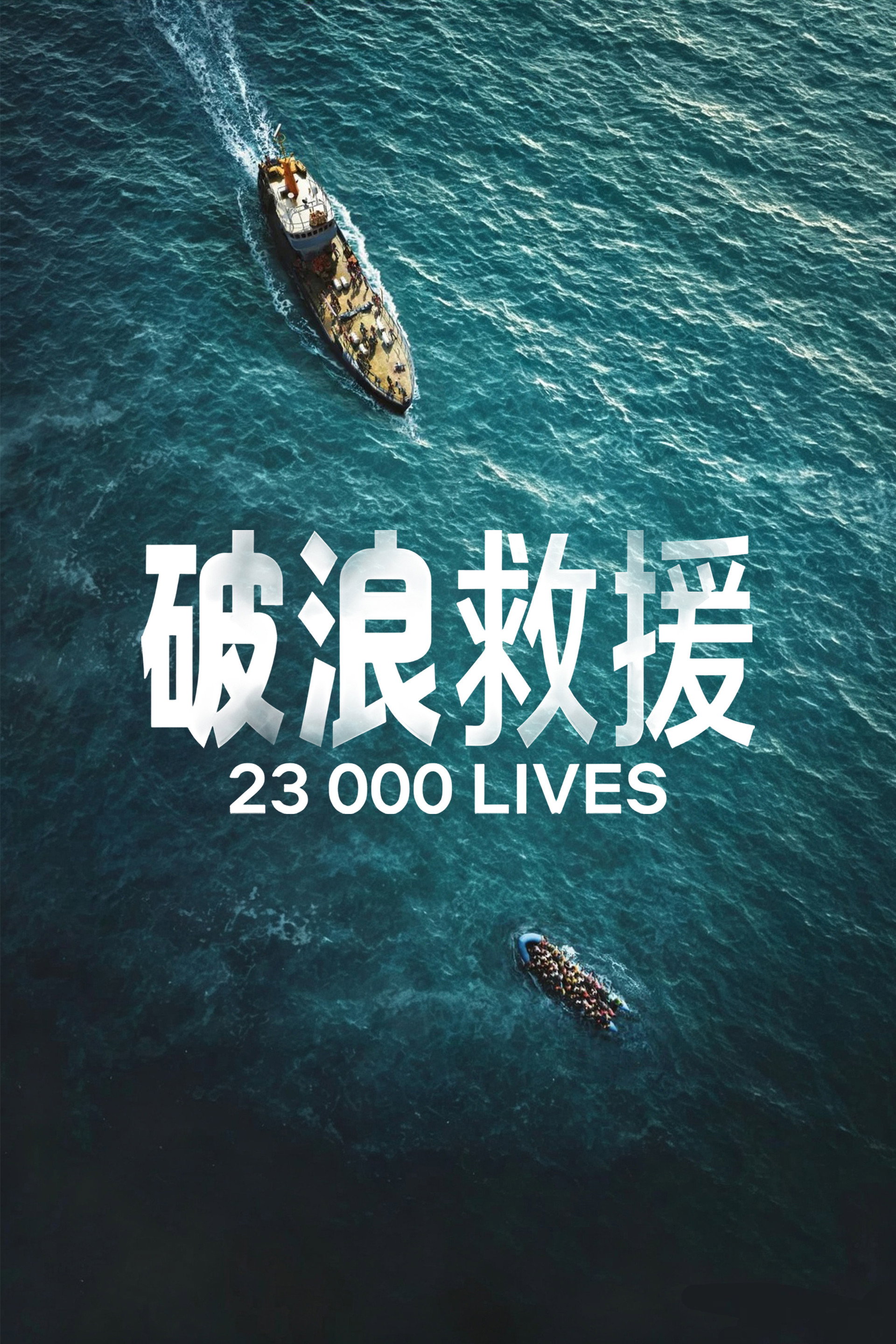 破浪救援