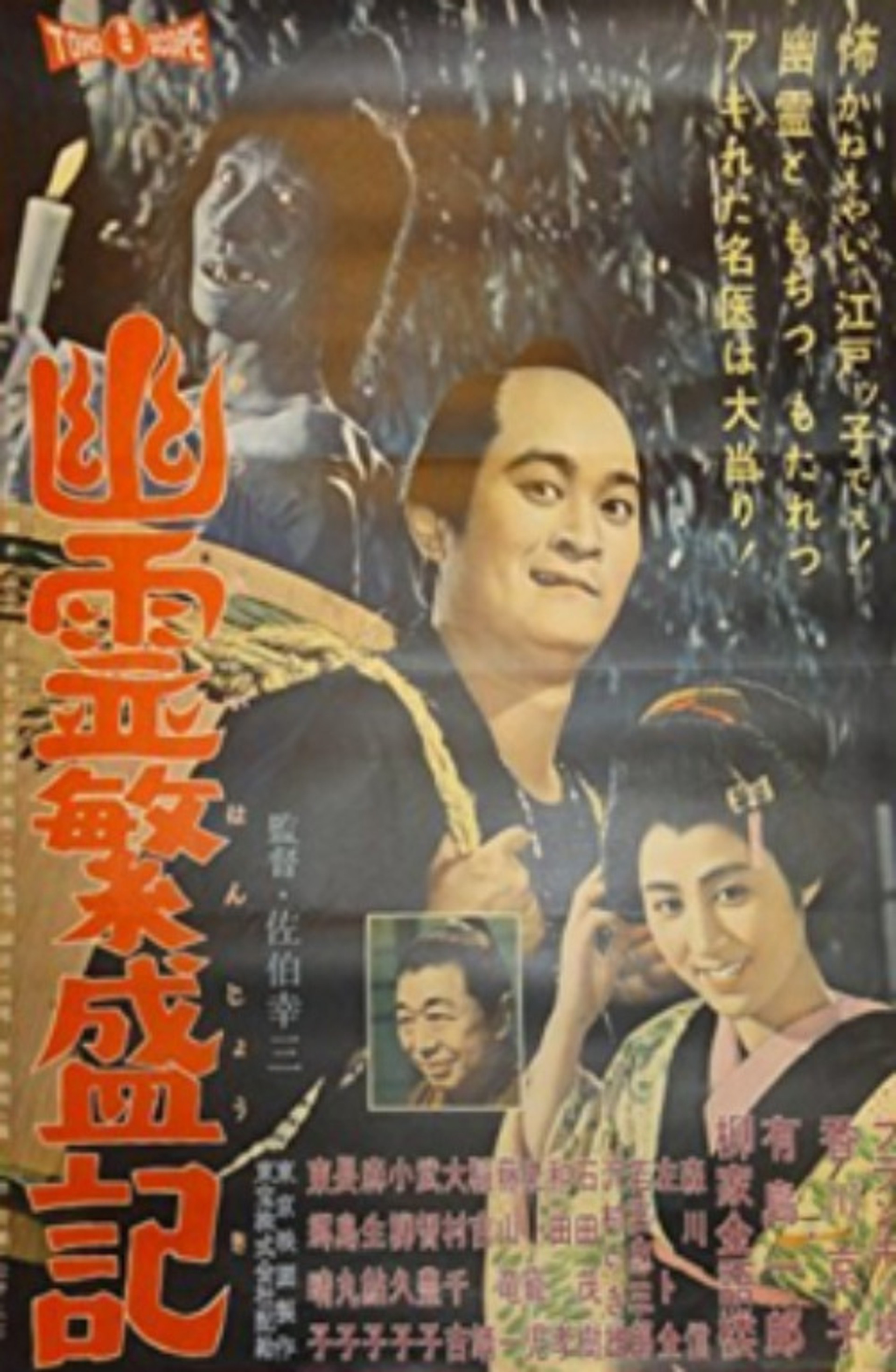 幽霊繁盛記