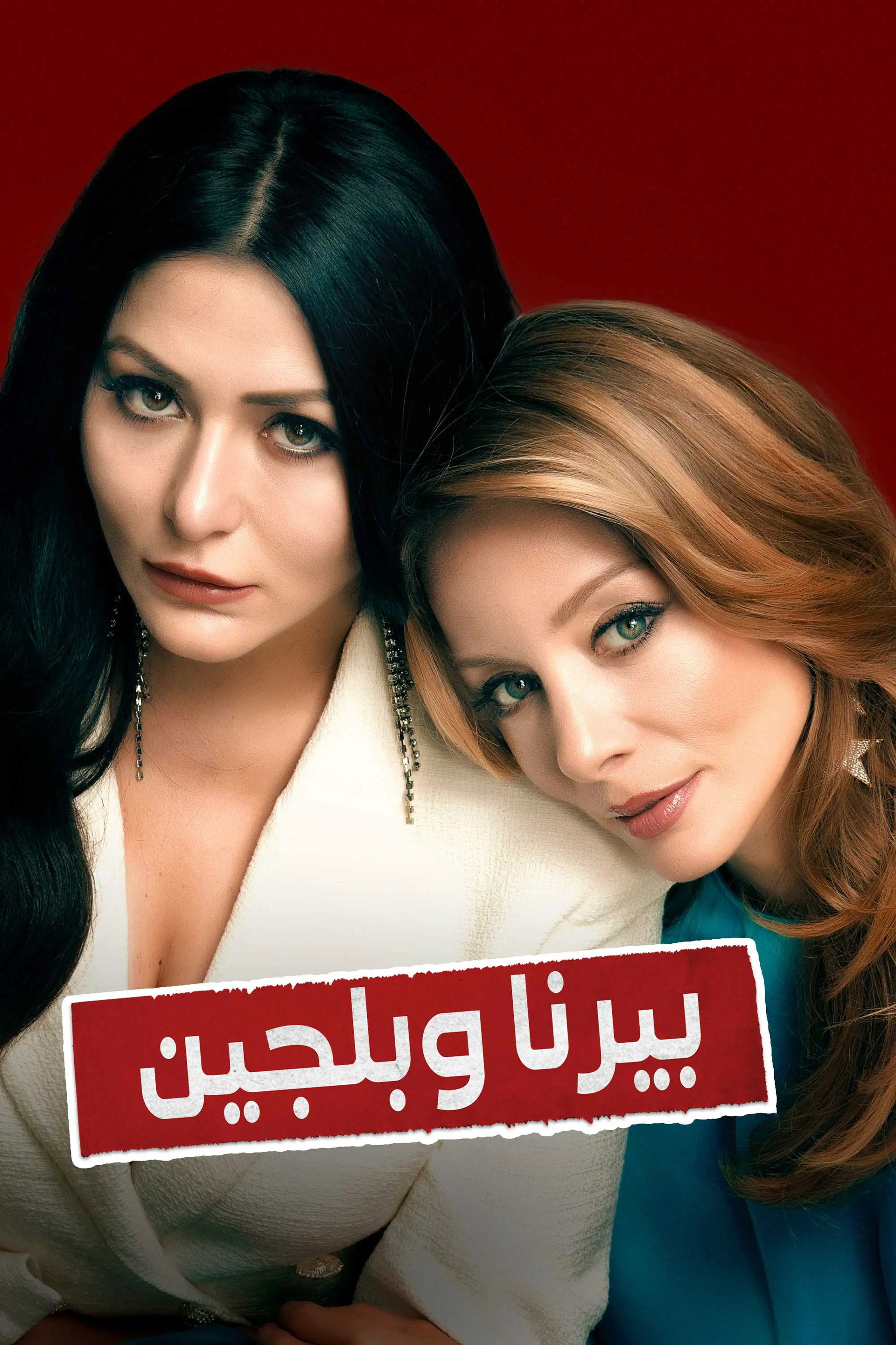 بيرنا وبلجين