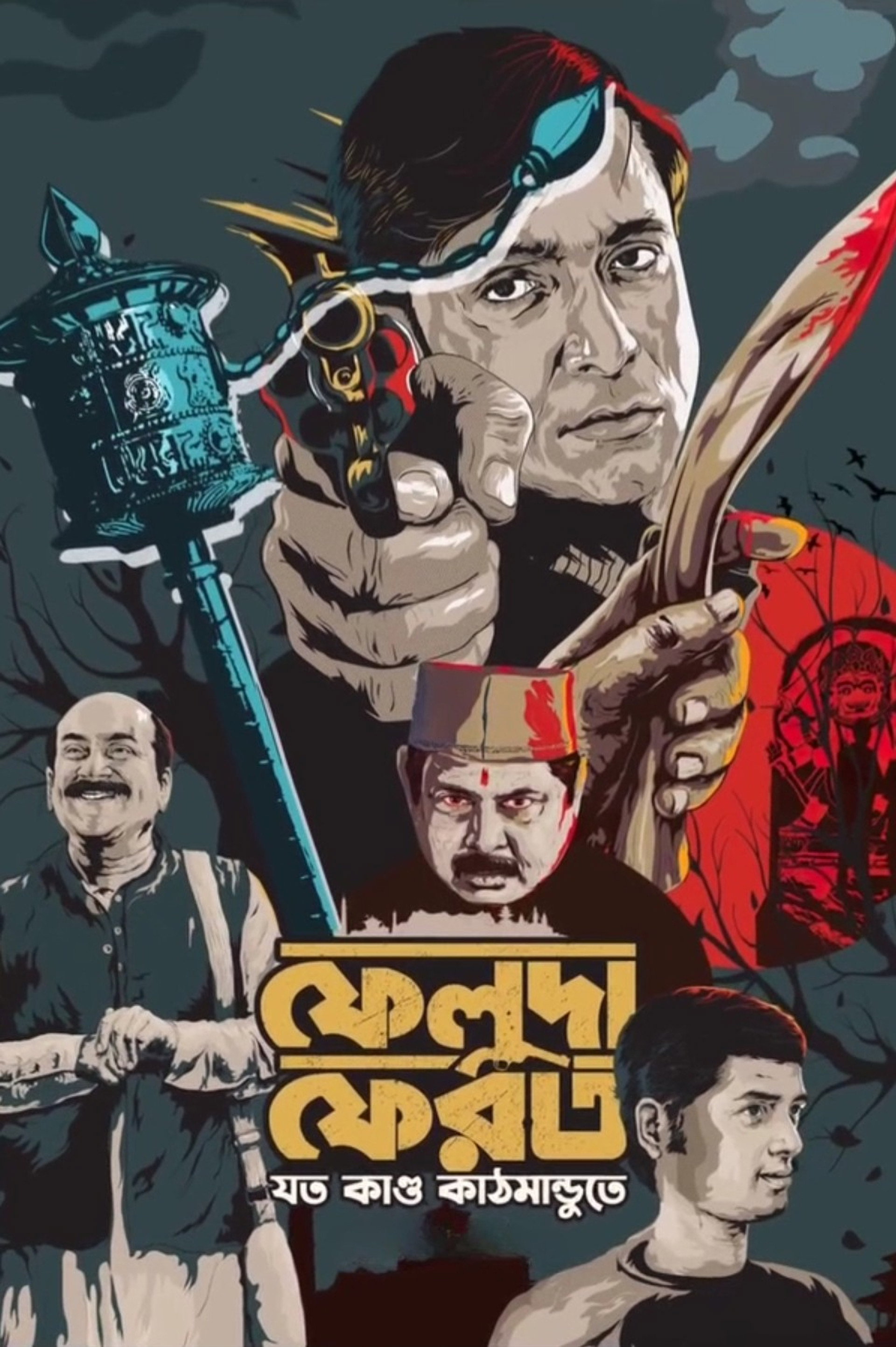 ফেলুদা ফেরত - যত কাণ্ড কাঠমান্ডুতে