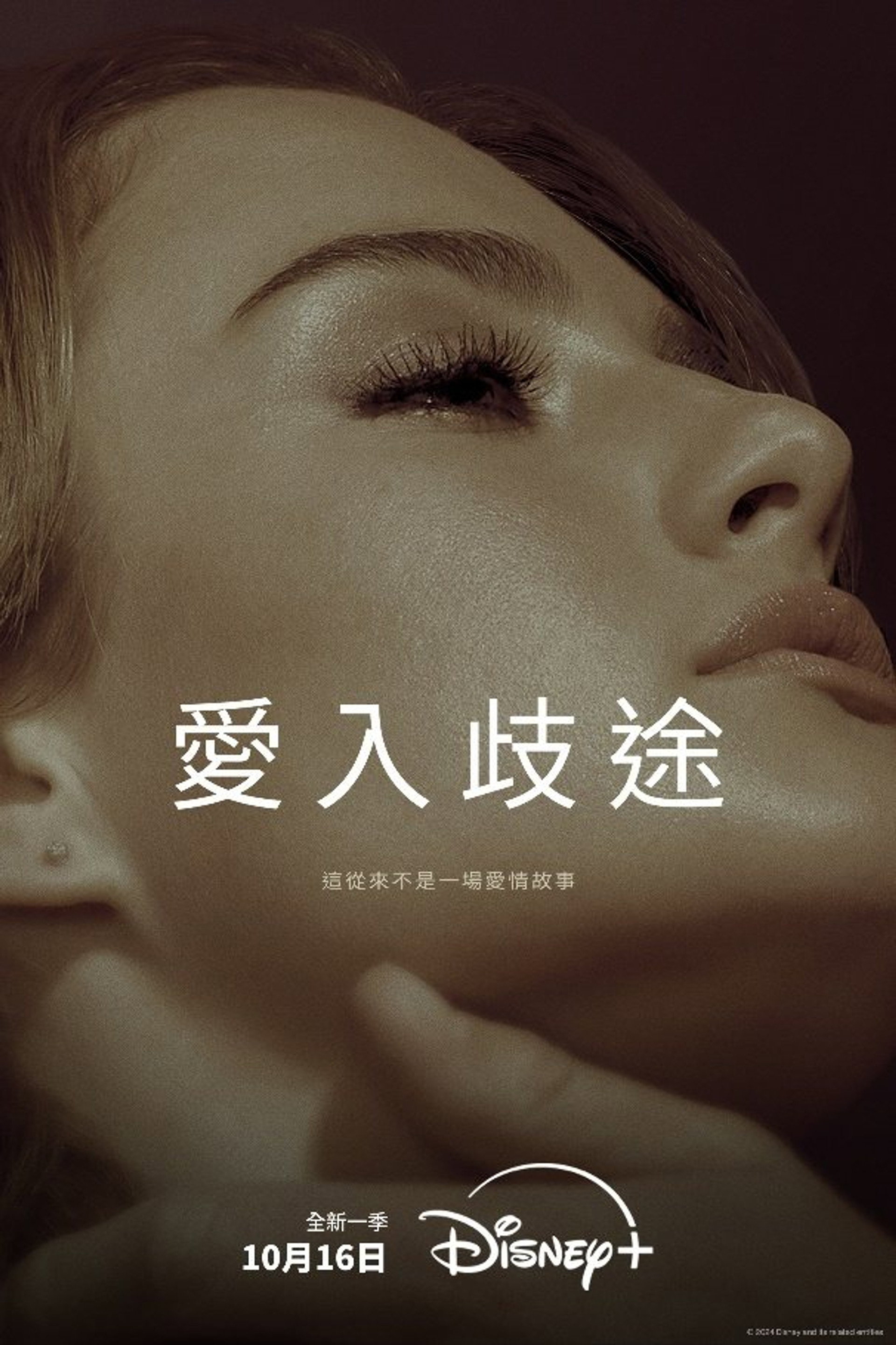 爱入歧途