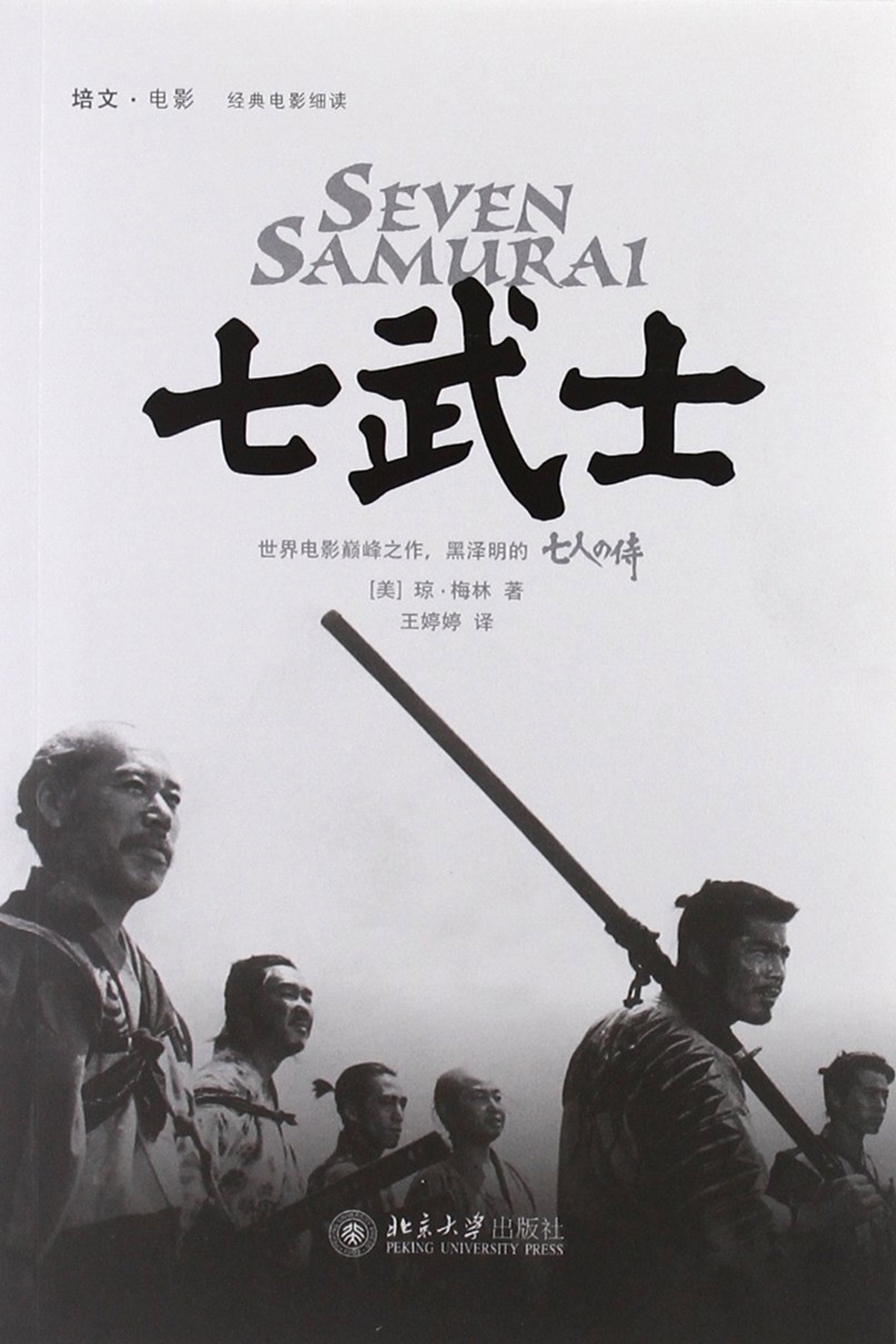 七武士