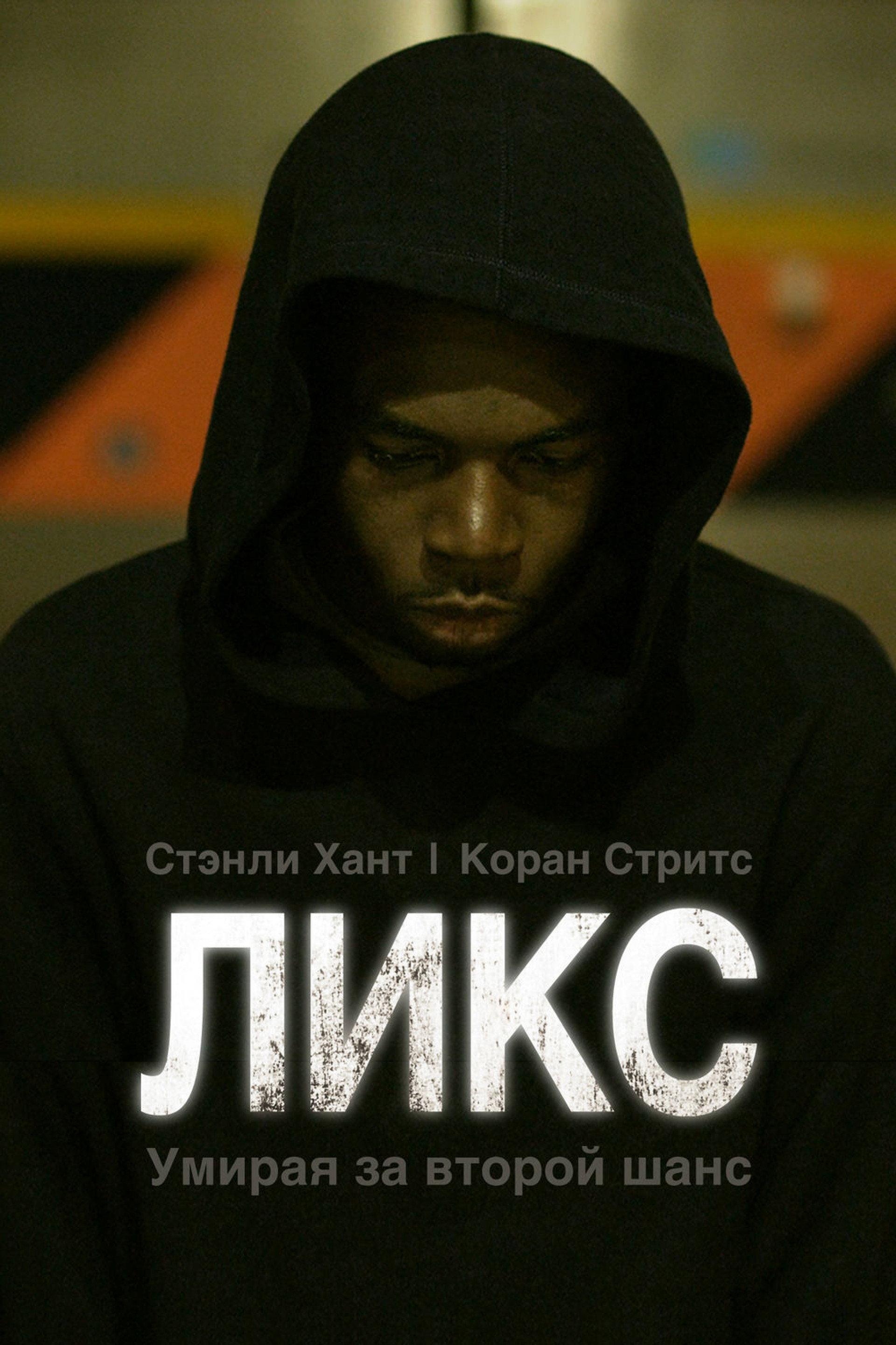 Ликс