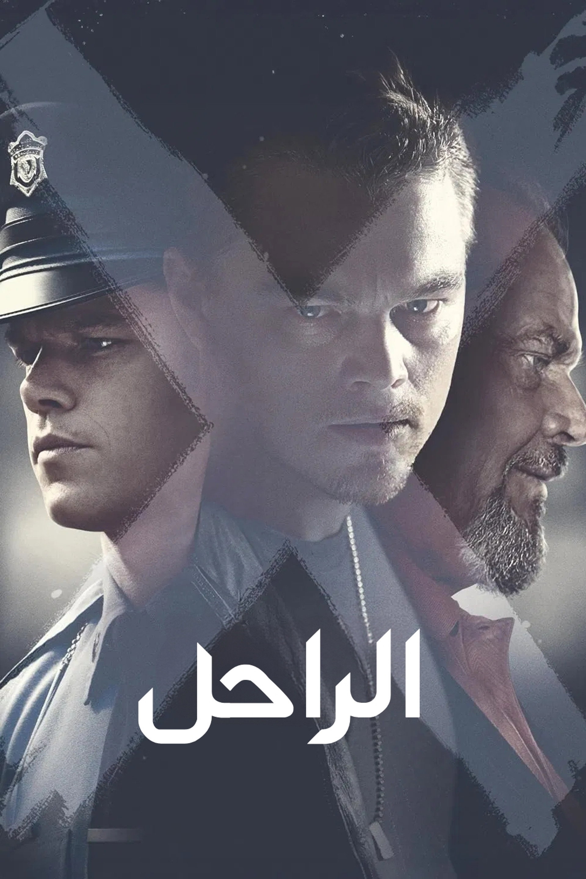 الراحل