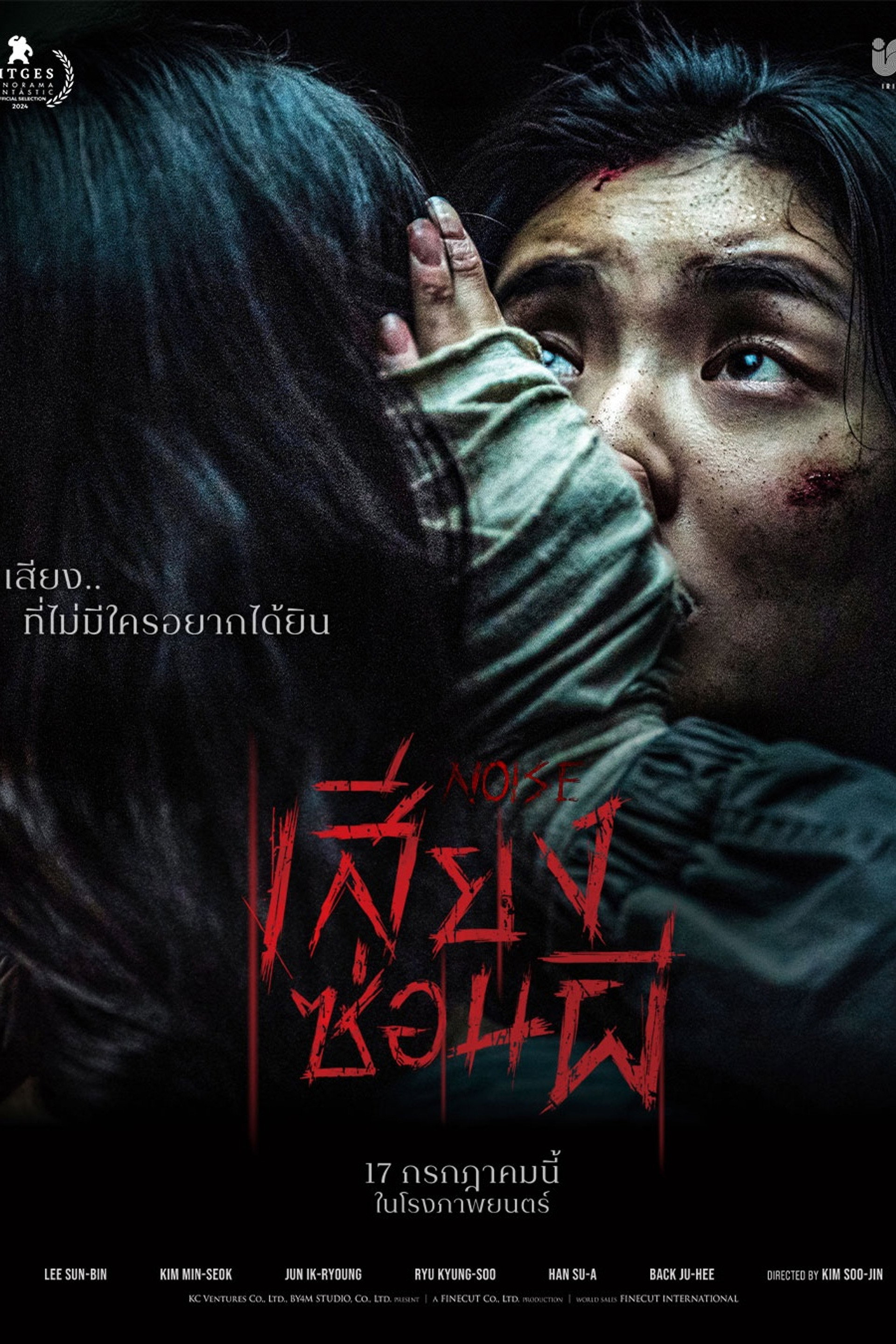 เสียงซ่อนผี