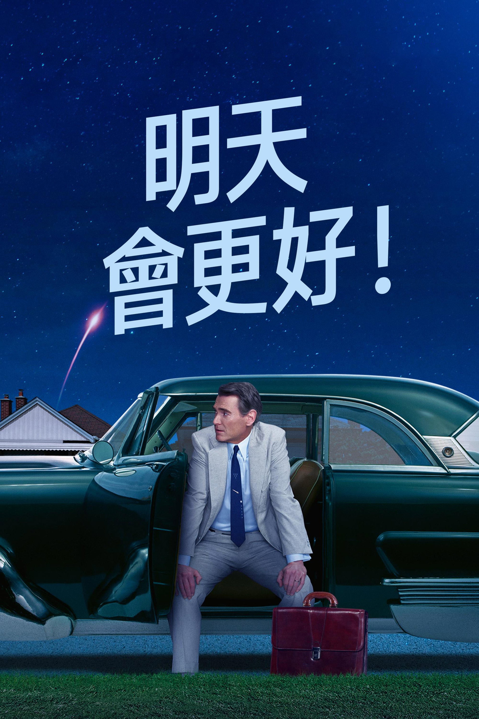 明天你好！