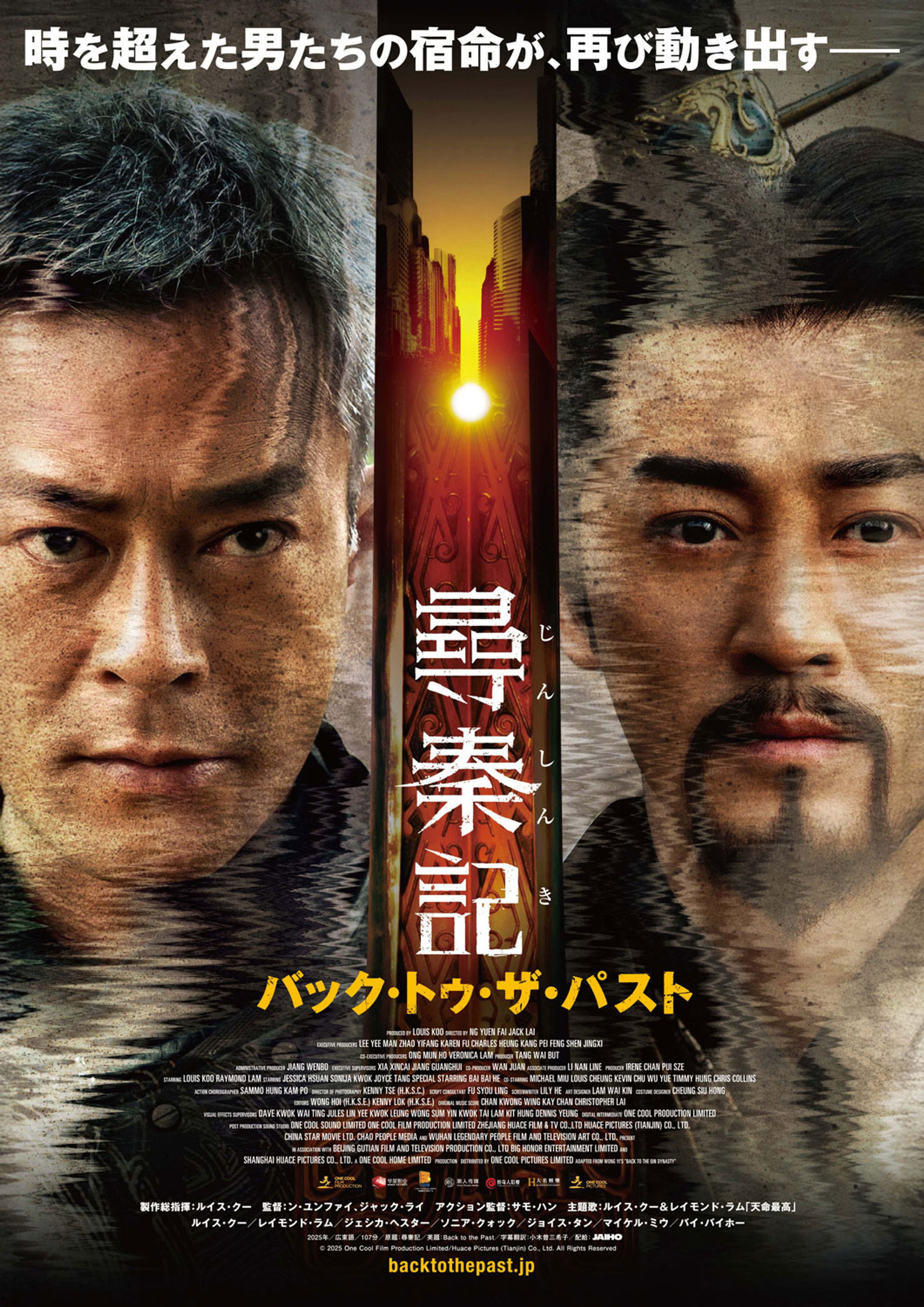尋秦記 バック・トゥ・ザ・パスト