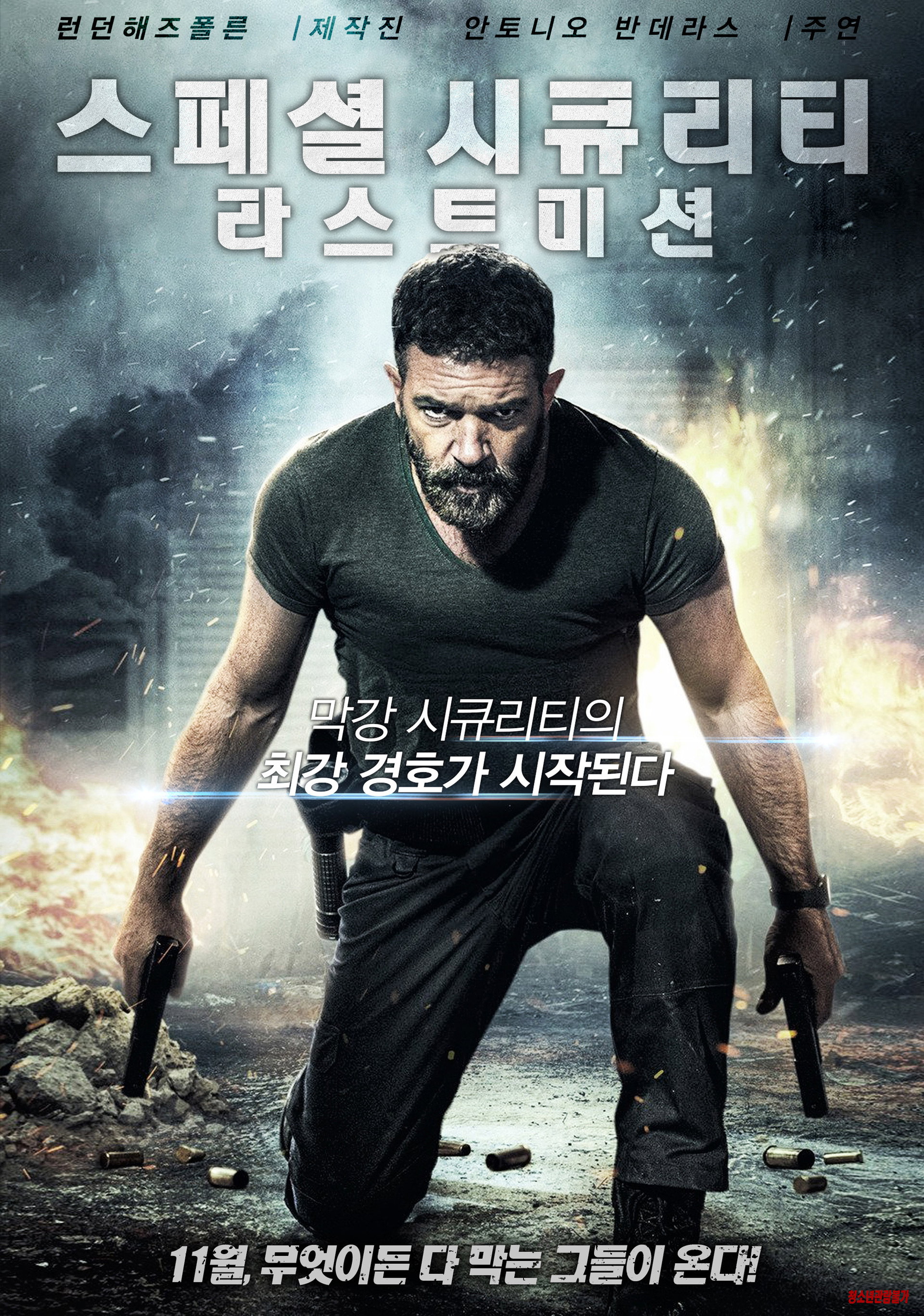 스페셜 시큐리티: 라스트 미션