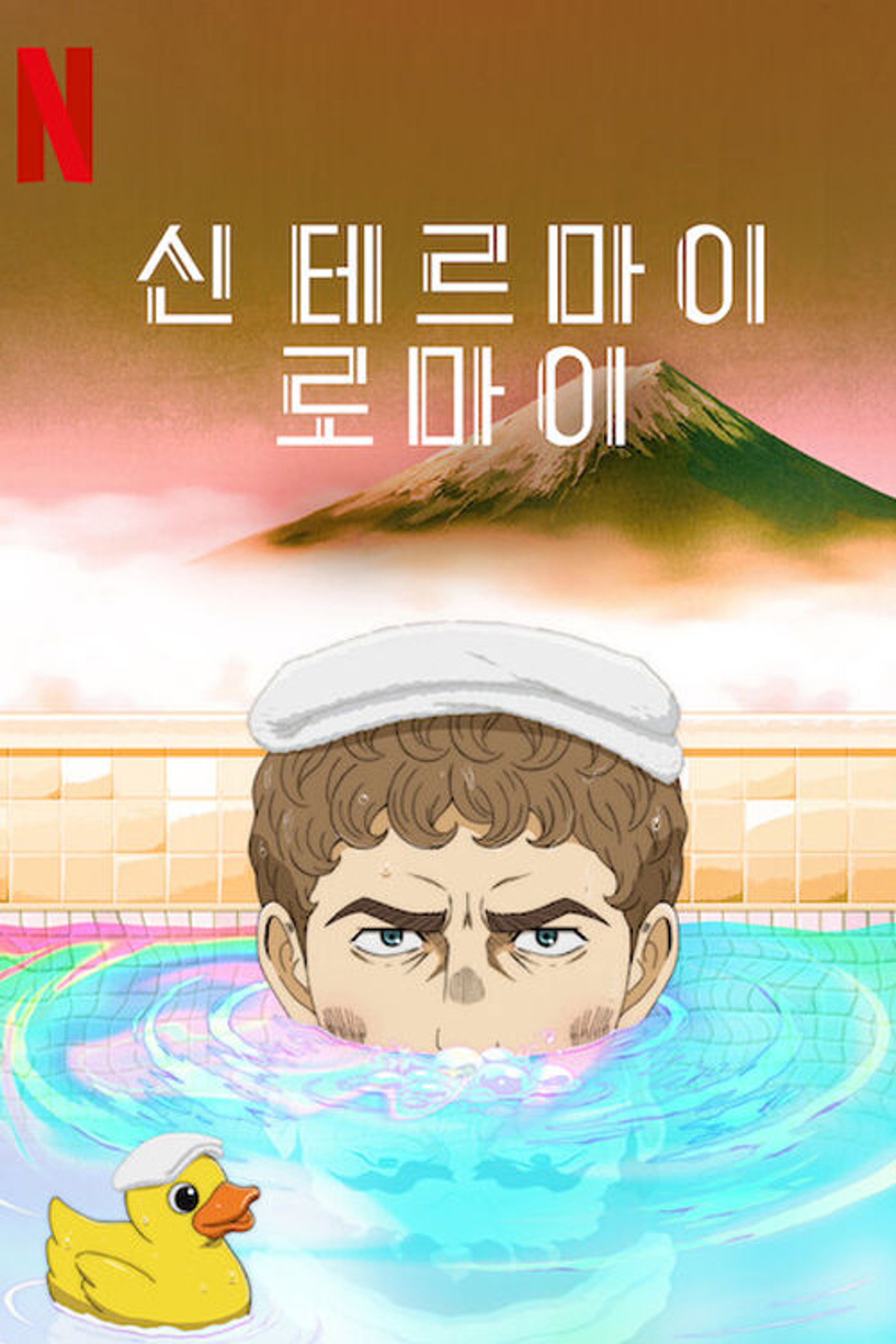 신 테르마이 로마이