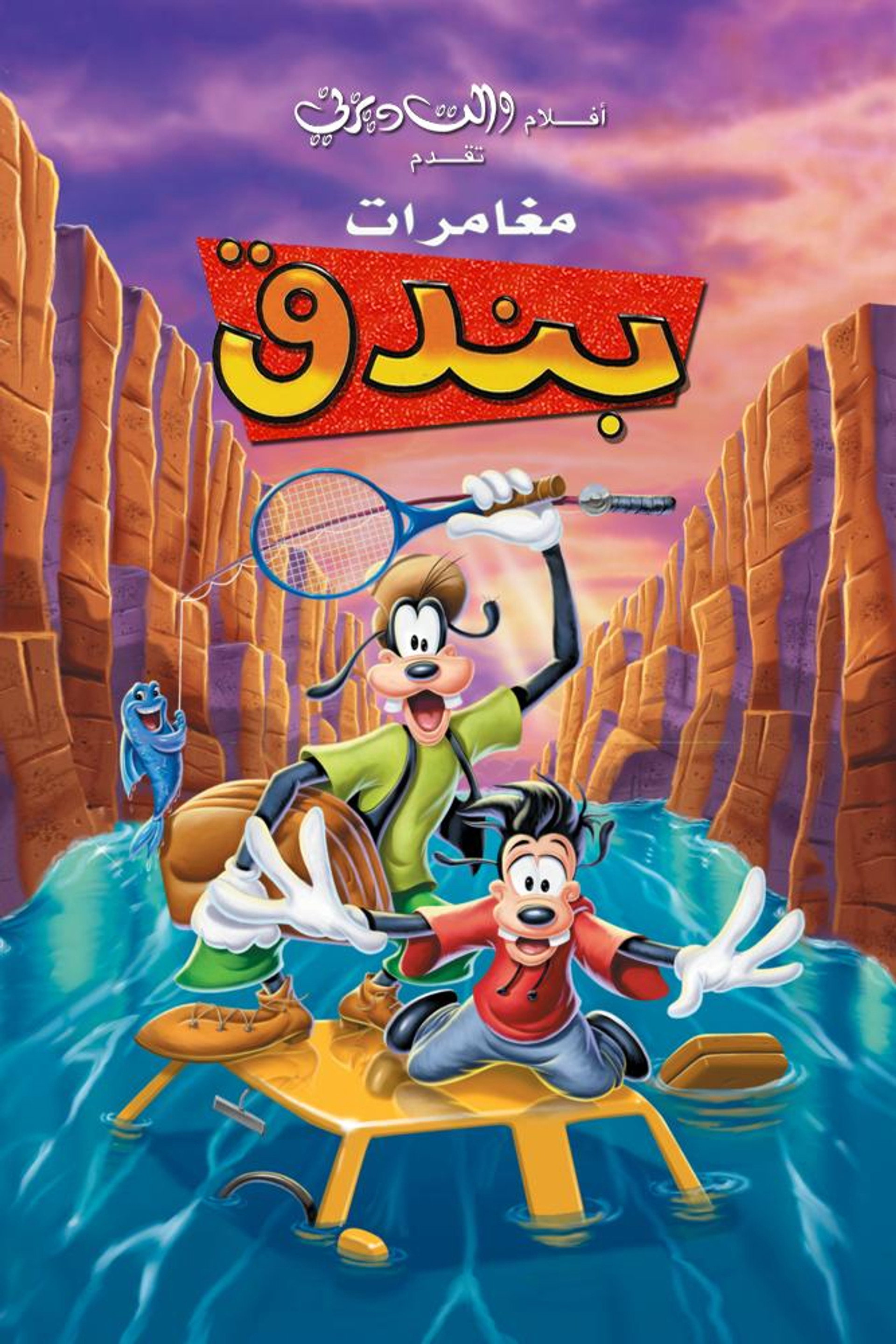 مغامرات بندق