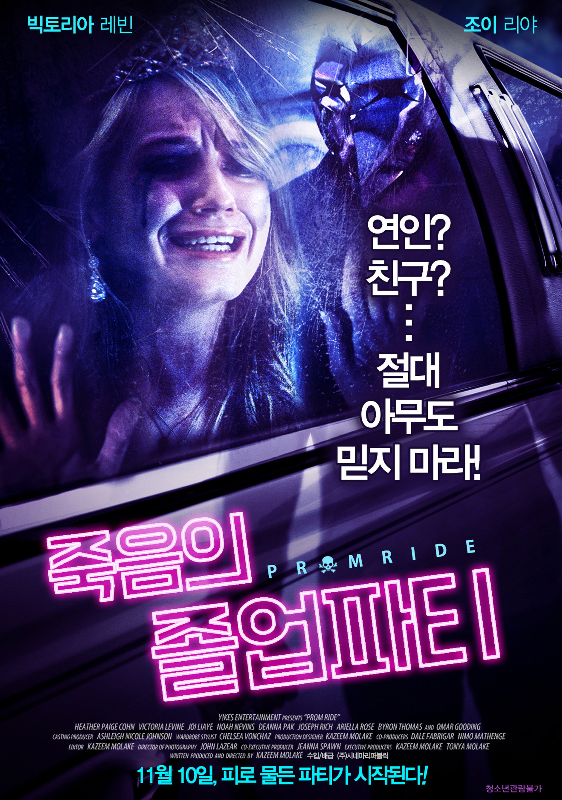 죽음의 졸업파티