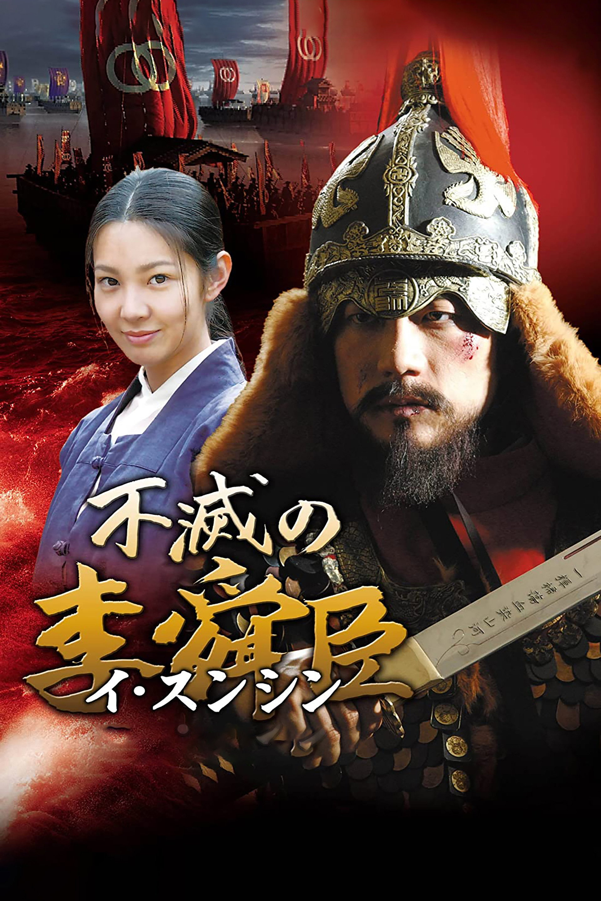 不灭的李舜臣