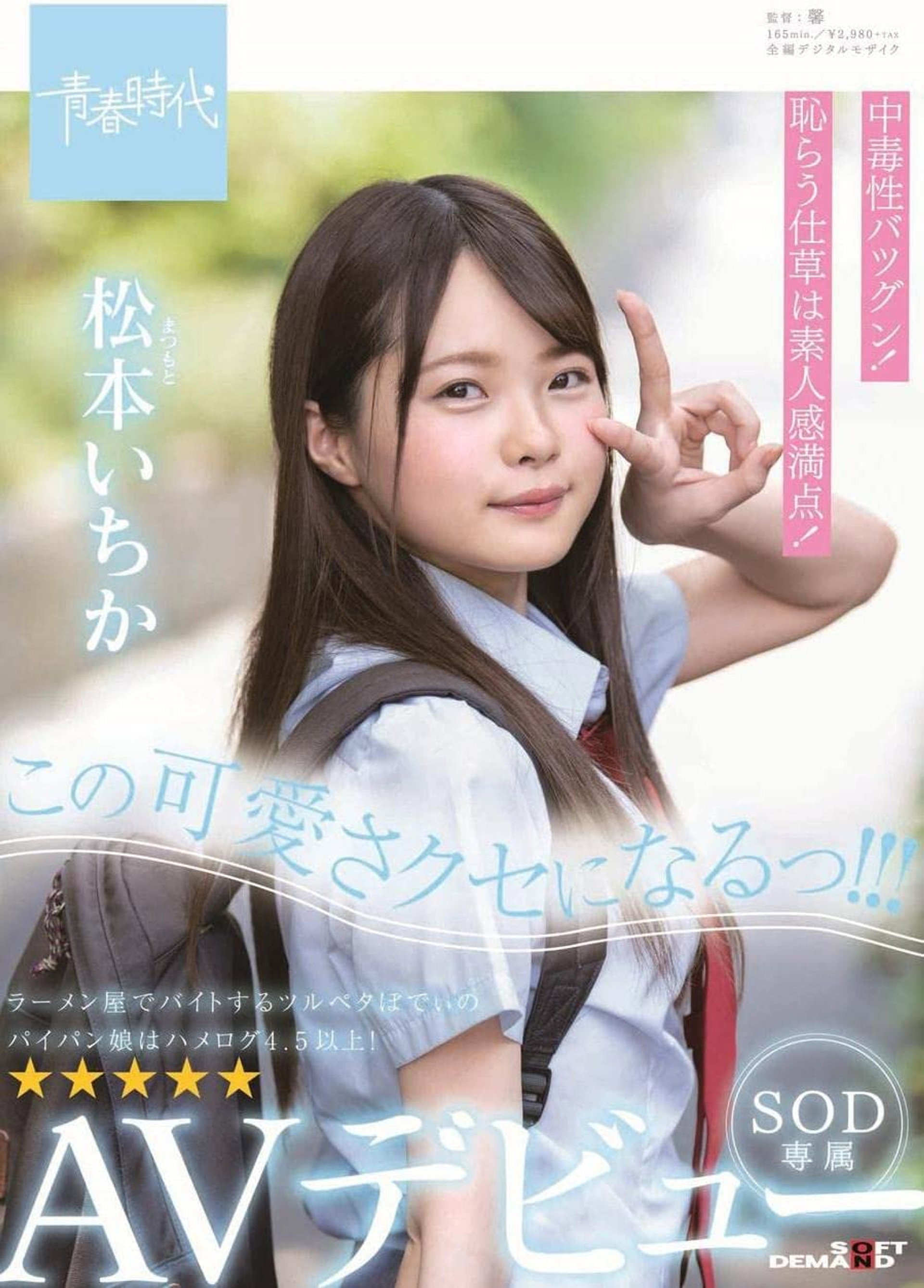 この可愛さクセになるっ!!! 松本(まつもと)いちか SOD専属 AVデビュー 松本いちか