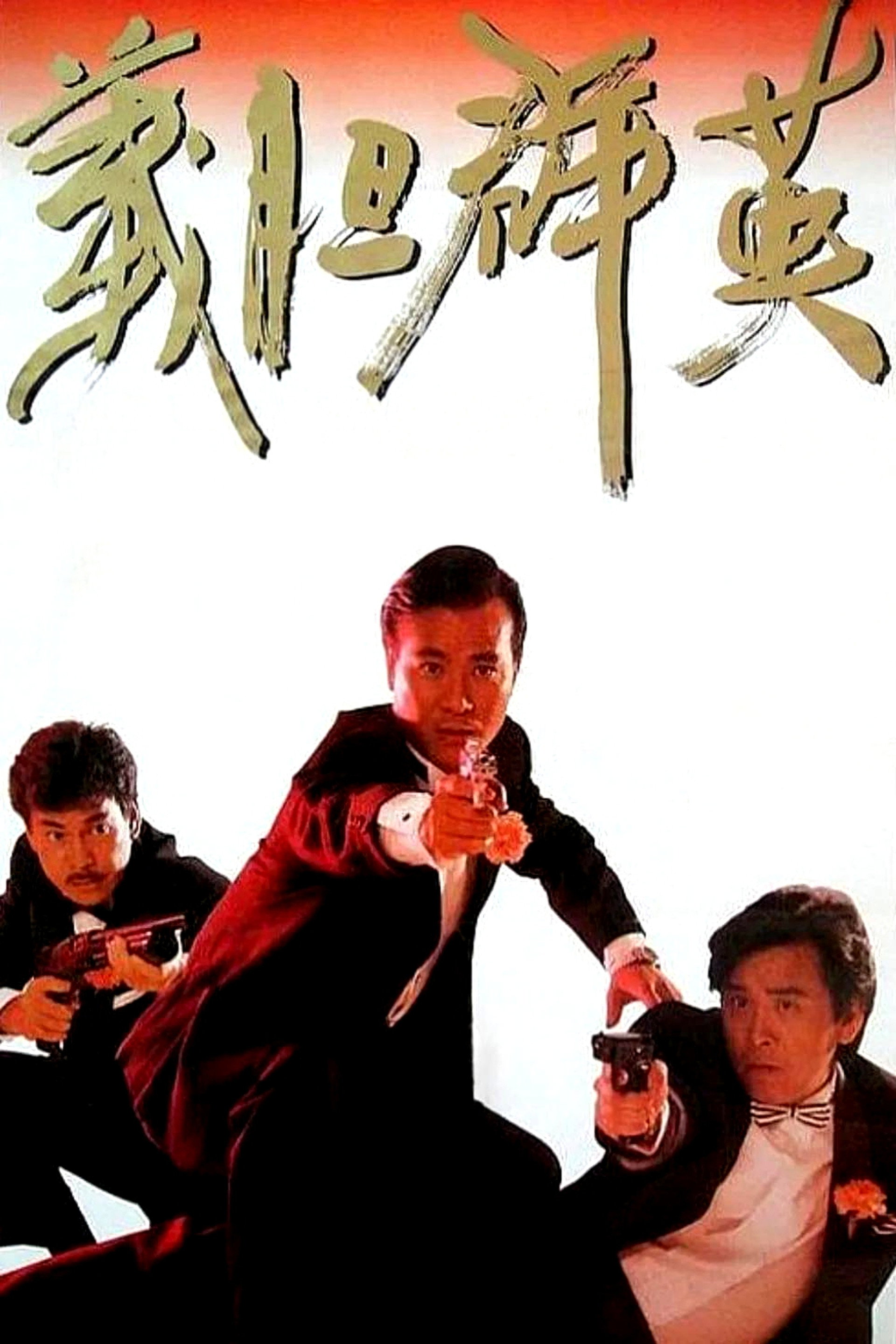 义胆群英