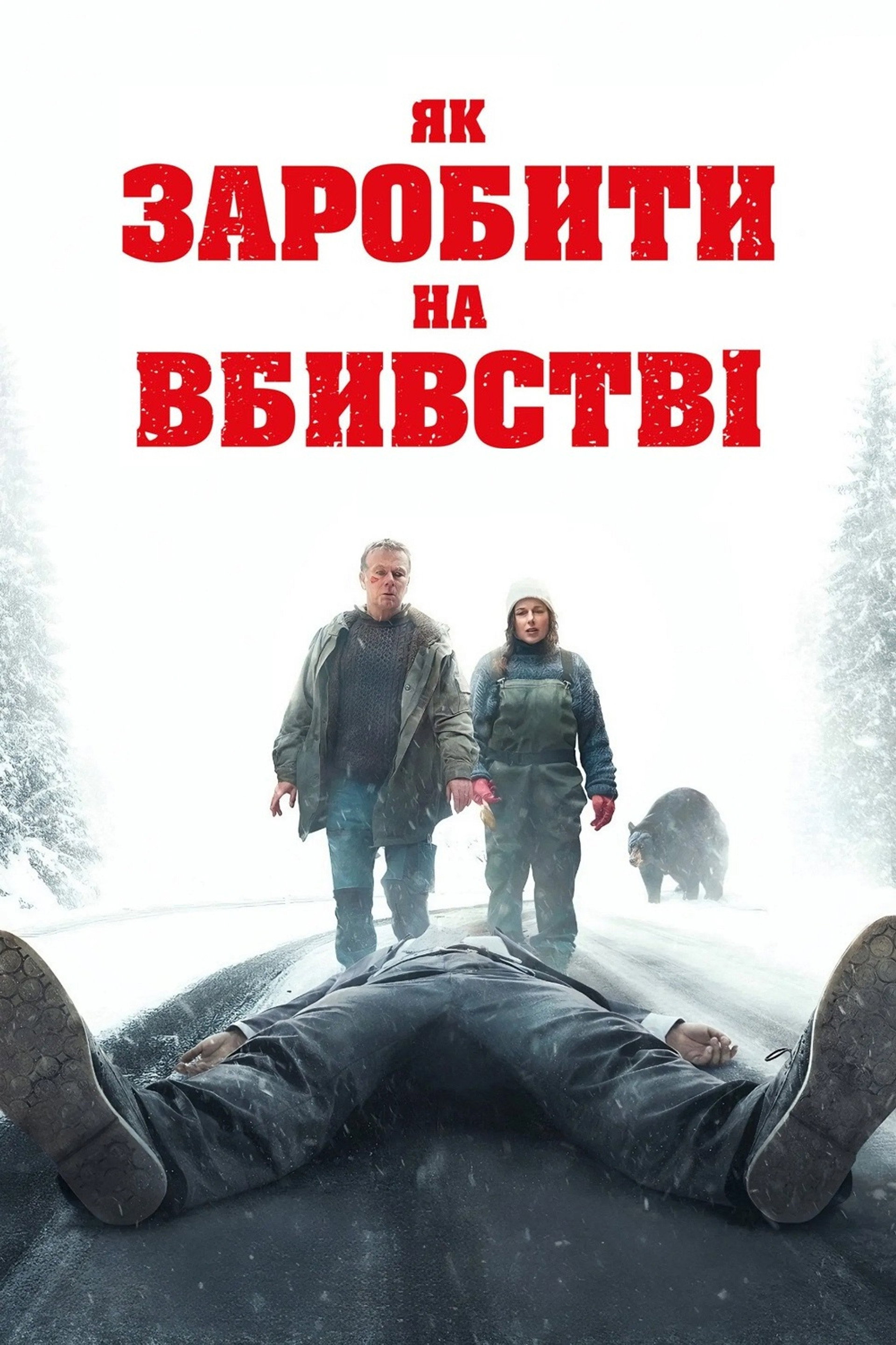 Як заробити на вбивстві
