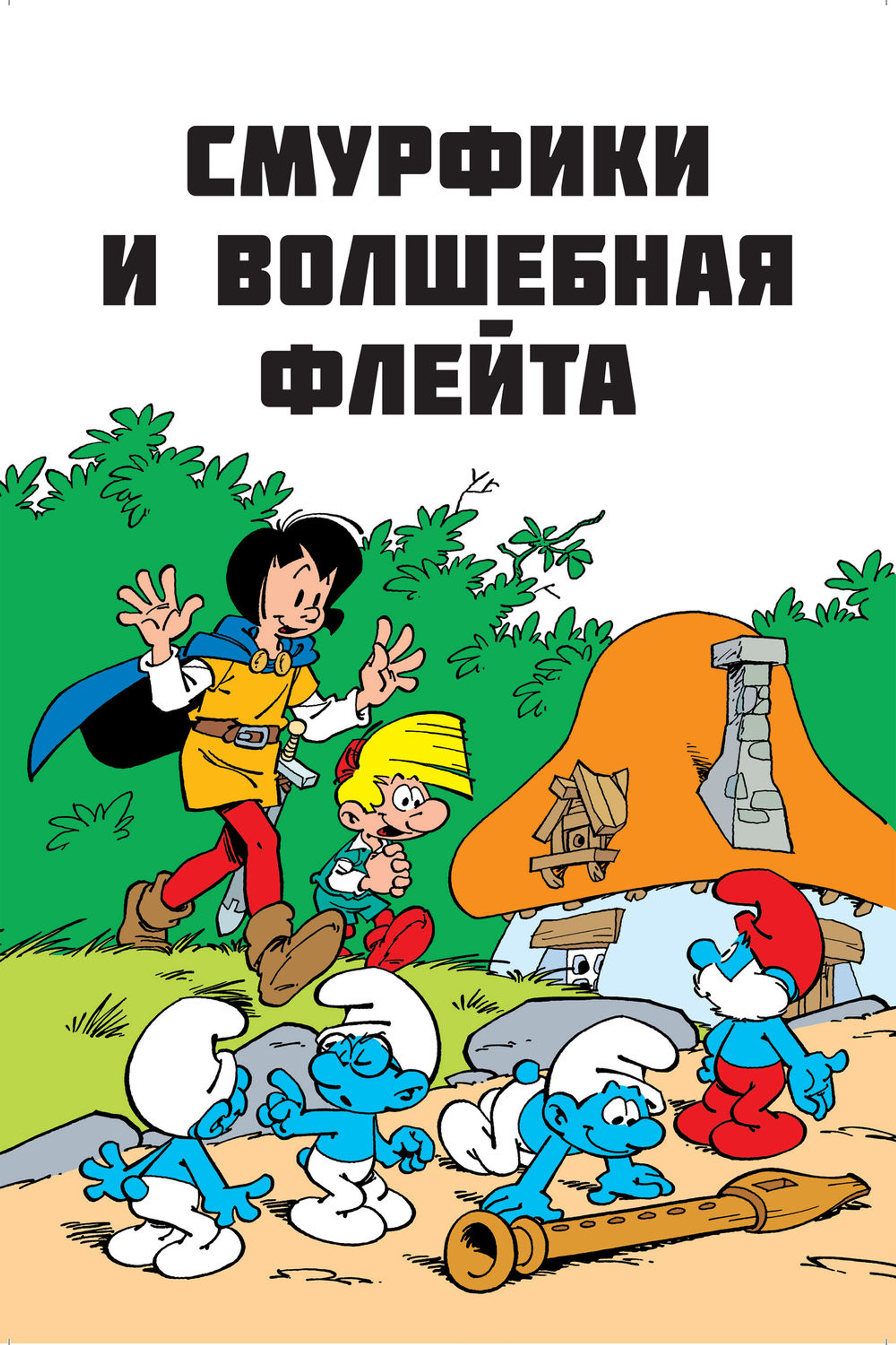 Cмурфы и волшебная флейта