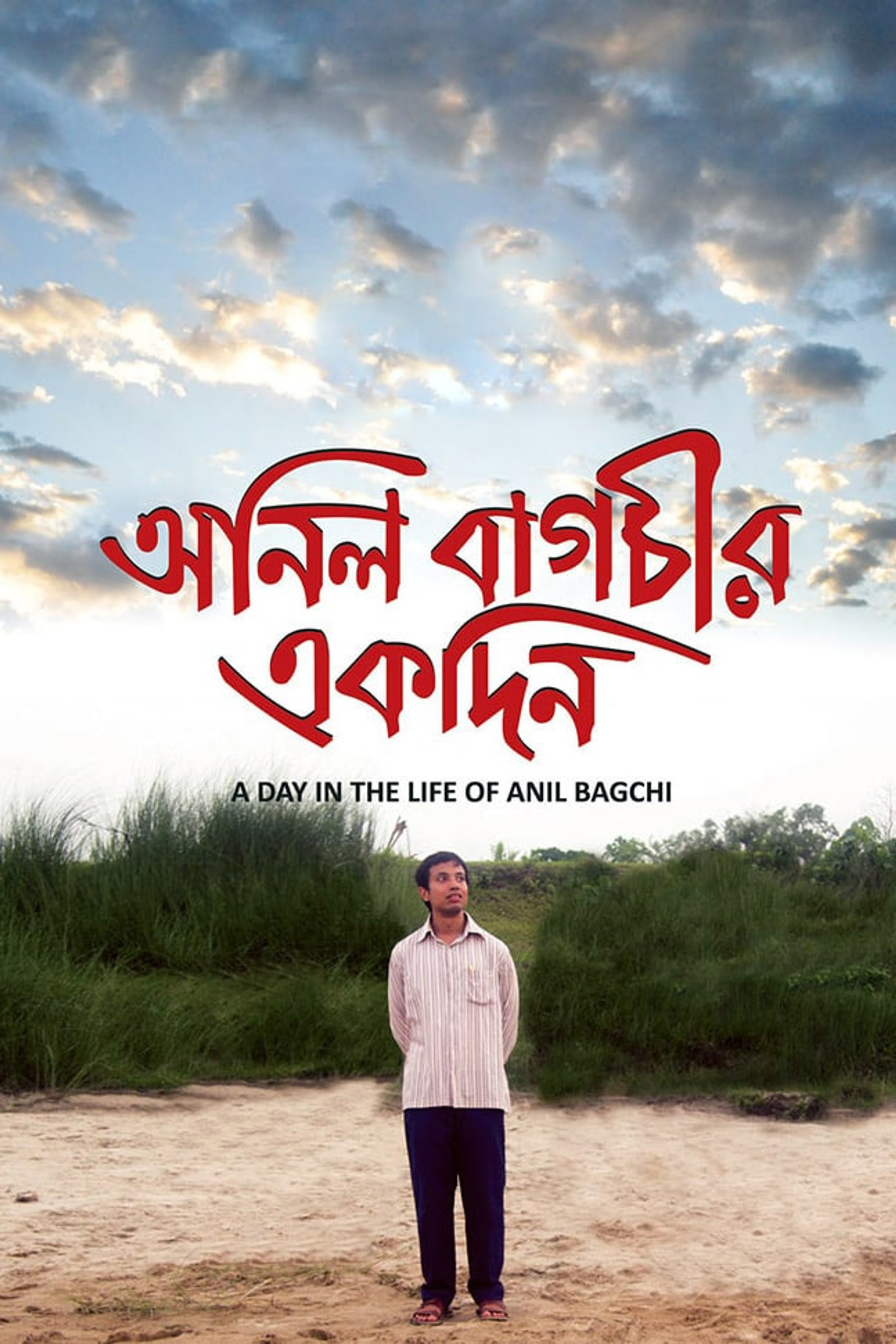 অনিল বাগচীর একদিন