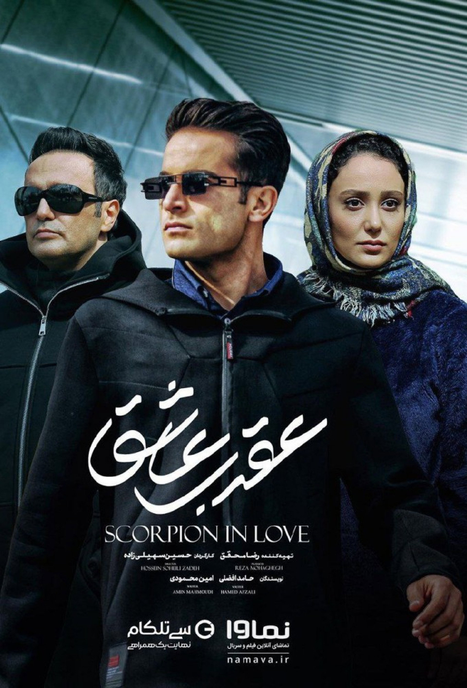 عقرب عاشق