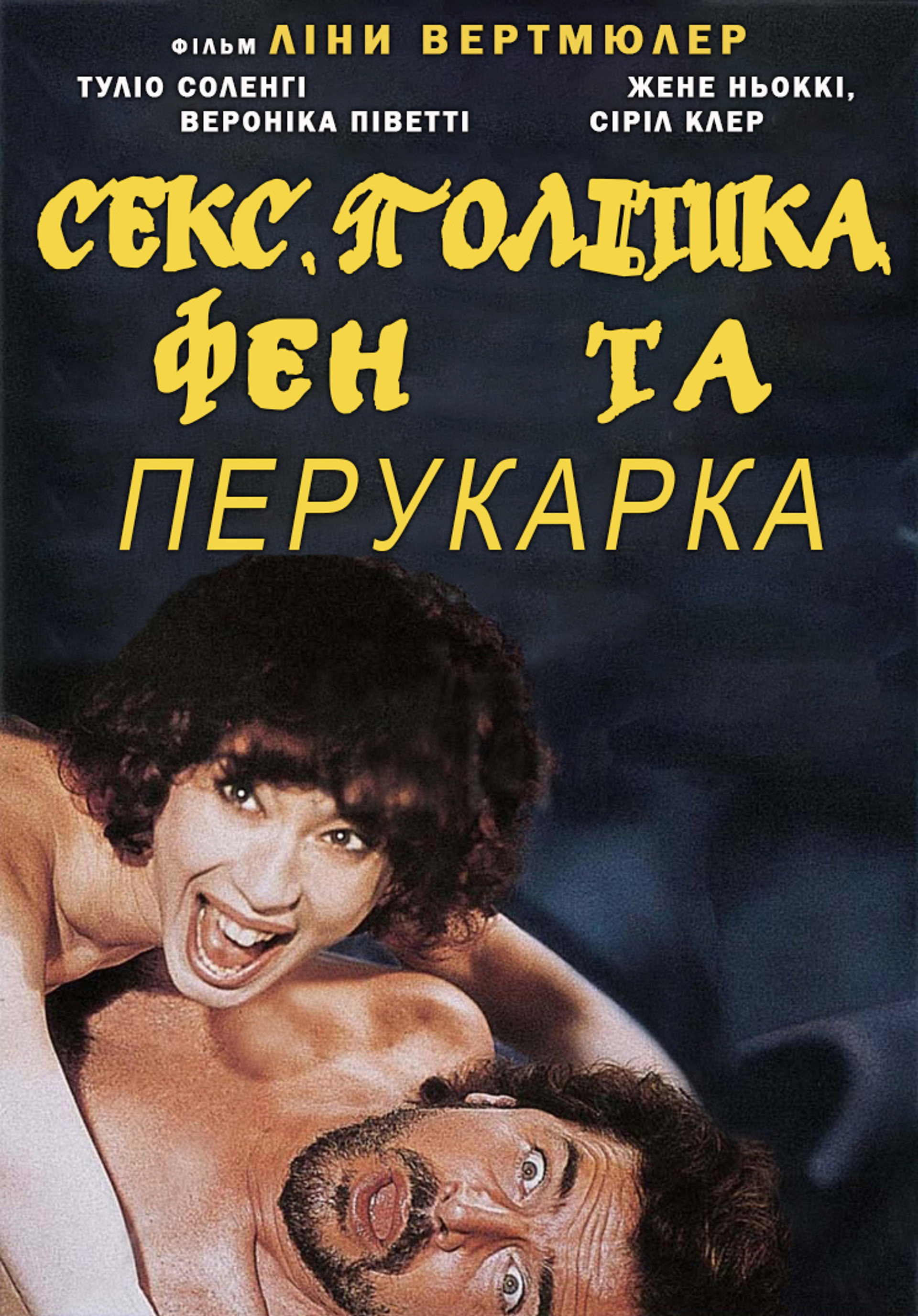 Секс, політика, фен та перукарка