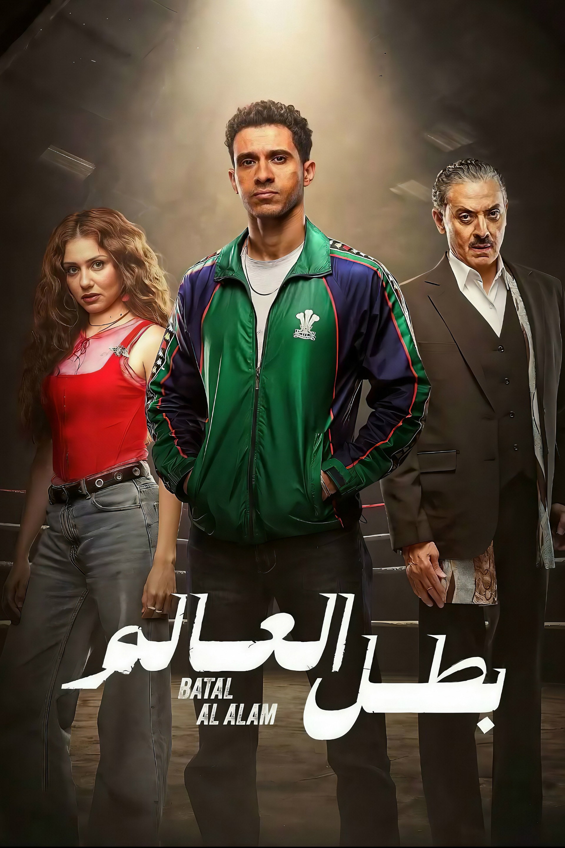 بطل العالم