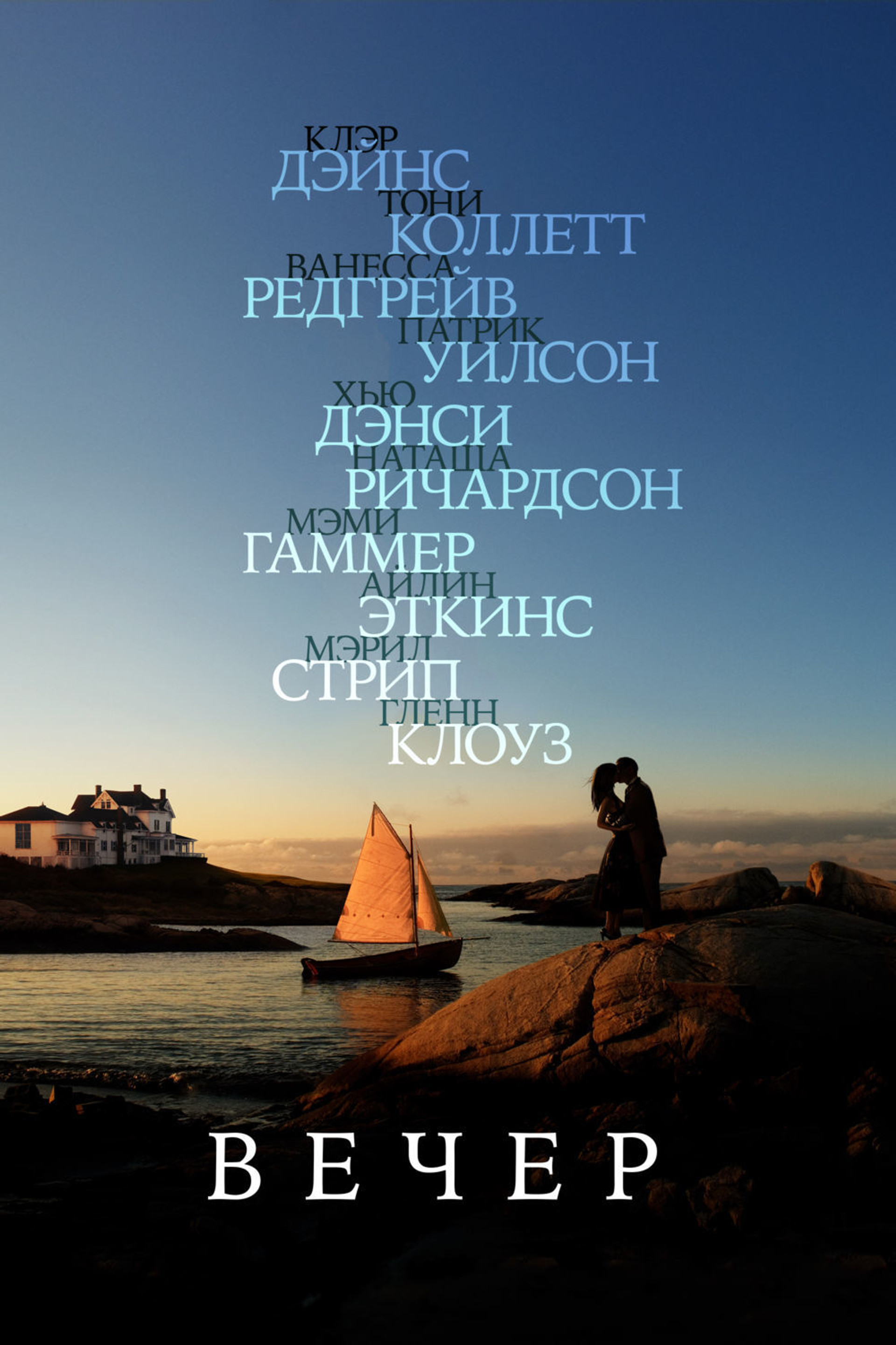 Вечер