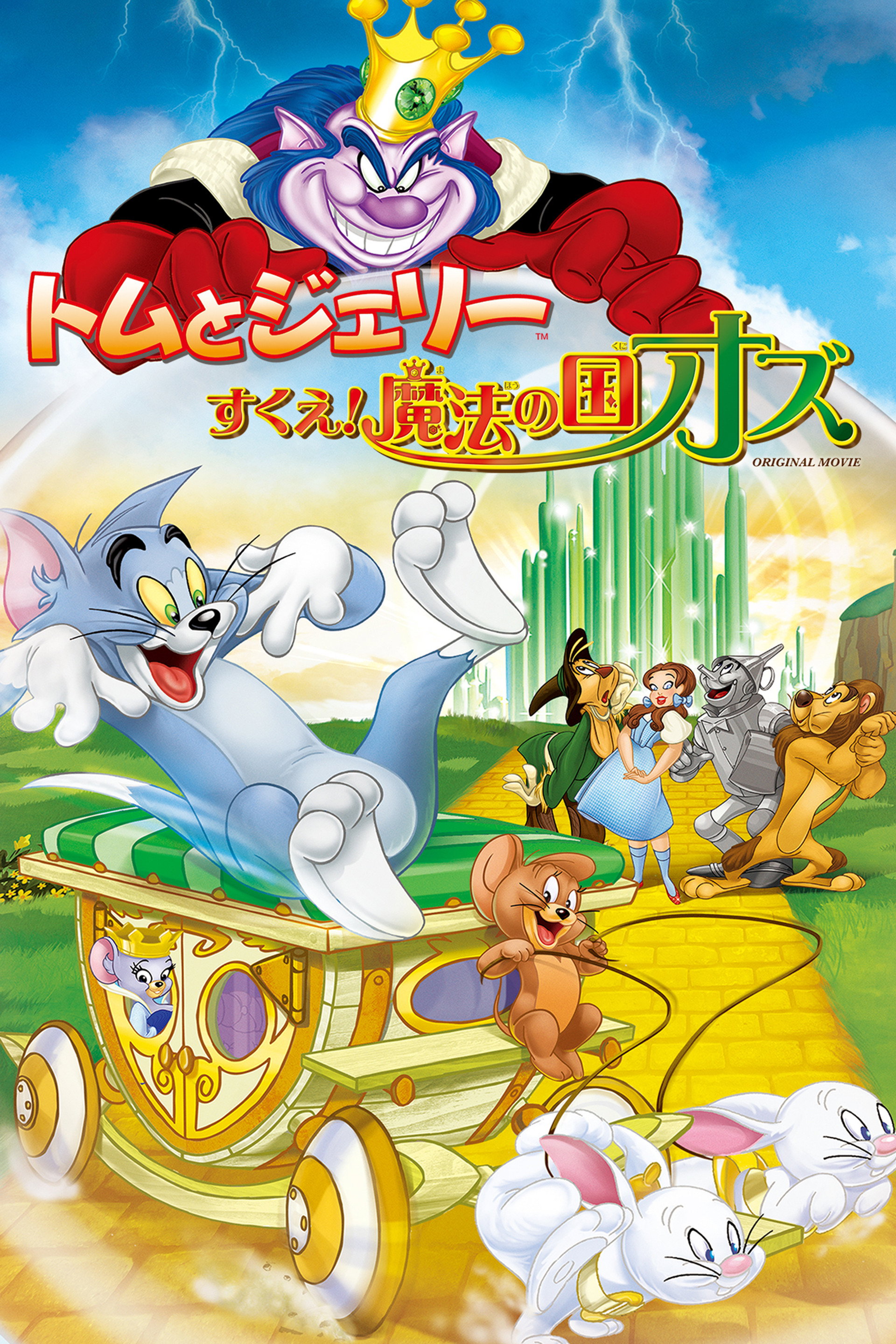 トムとジェリー すくえ!魔法の国オズ