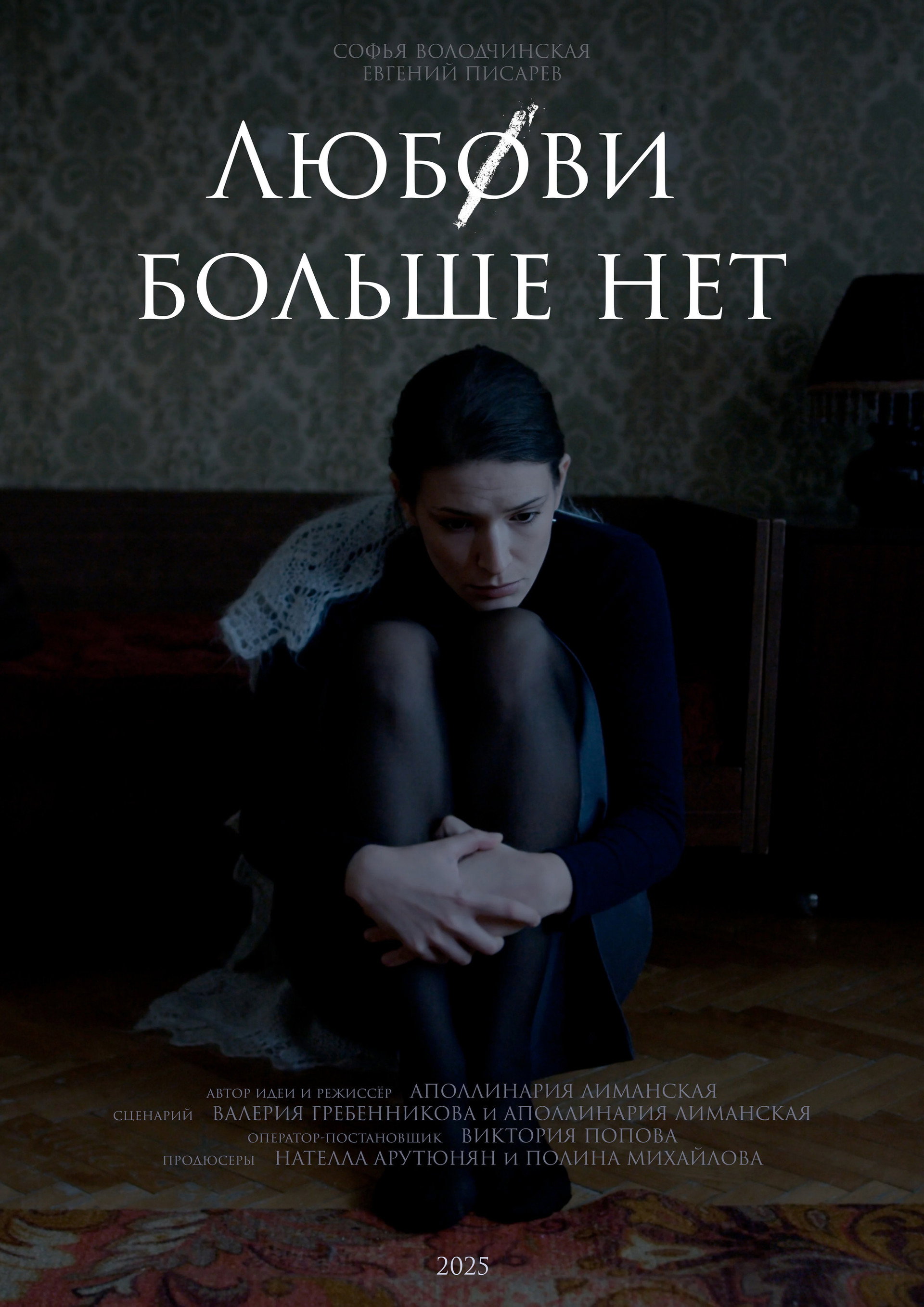 Любови больше нет