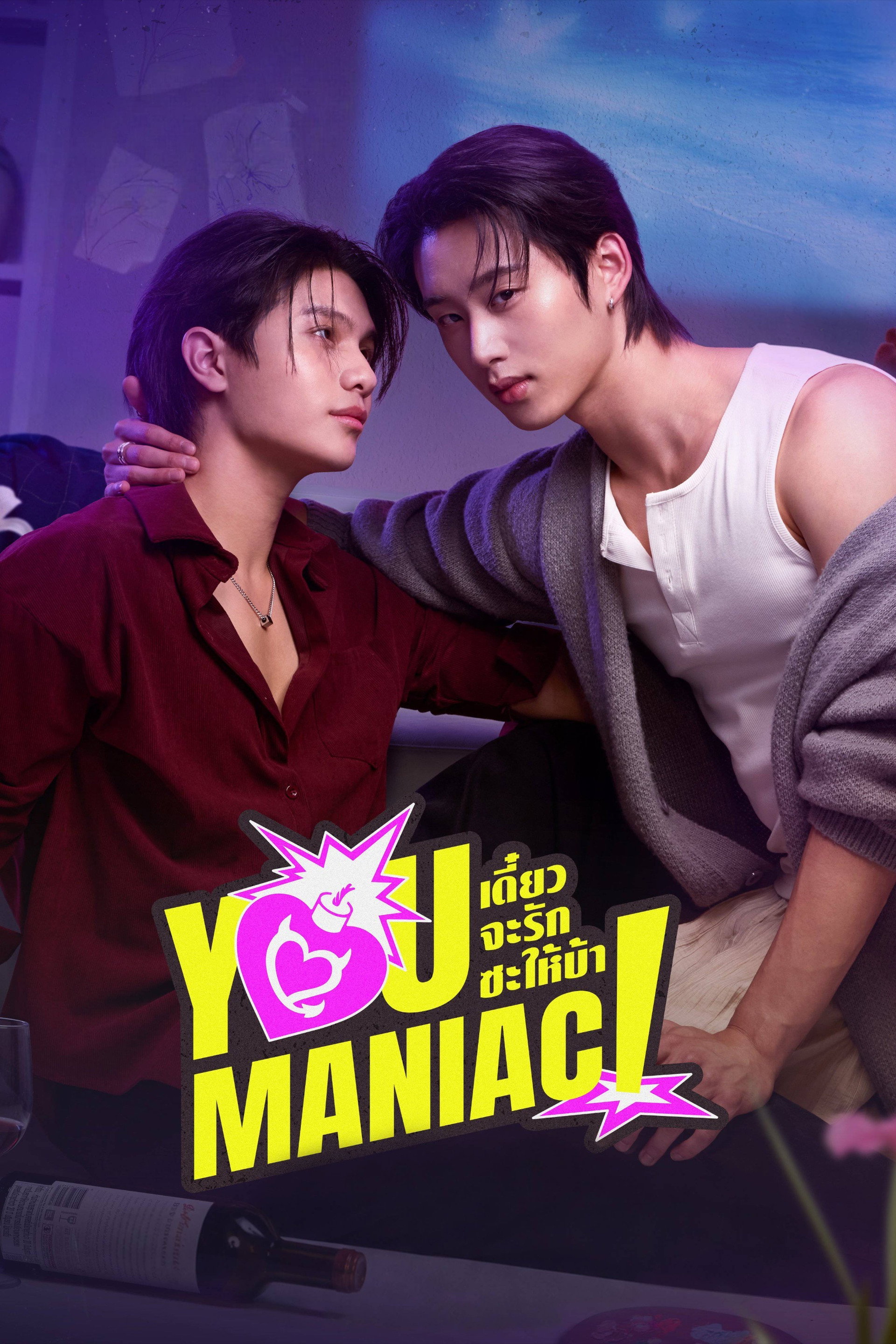 เดี๋ยวจะรักซะให้บ้า