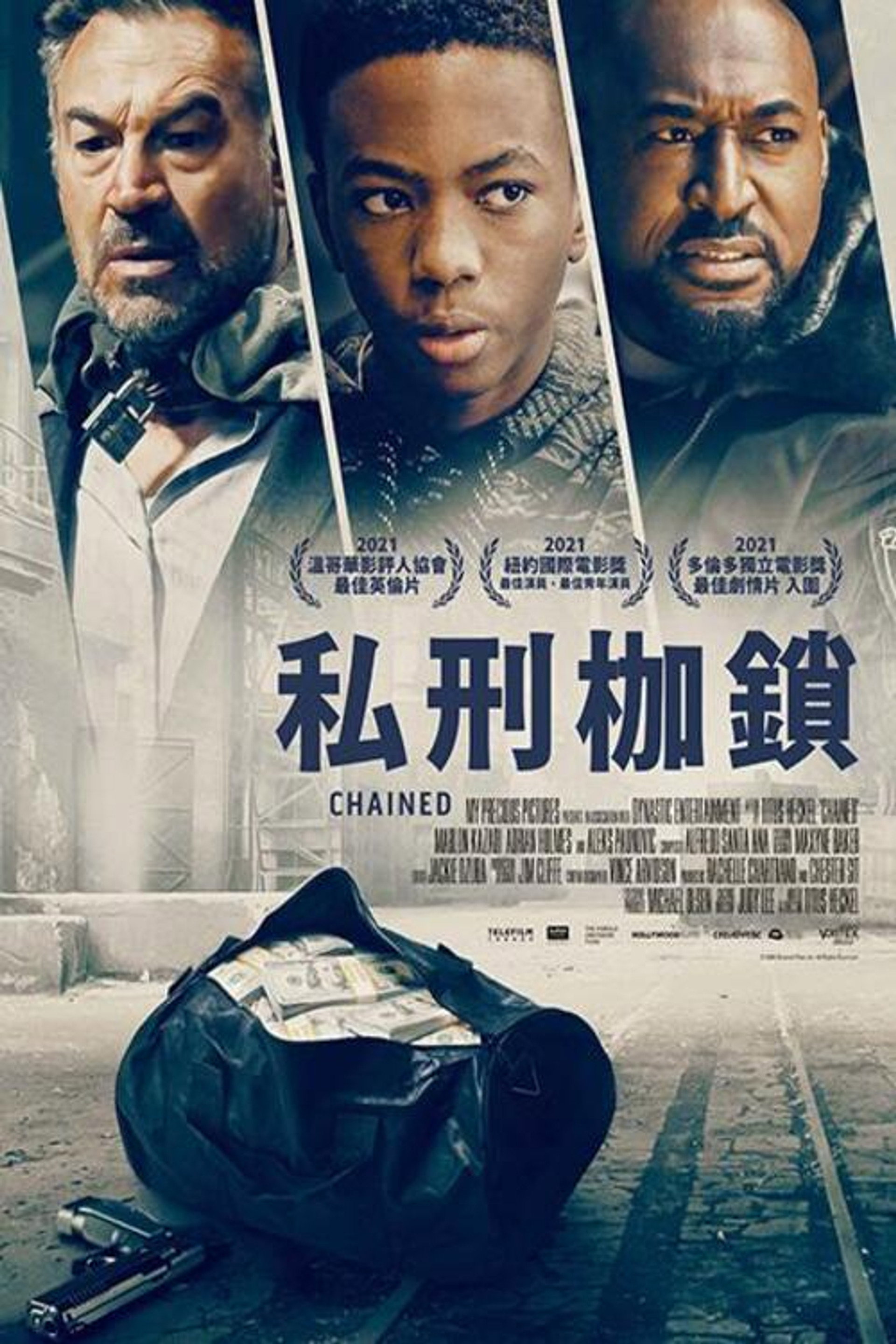 私刑枷锁