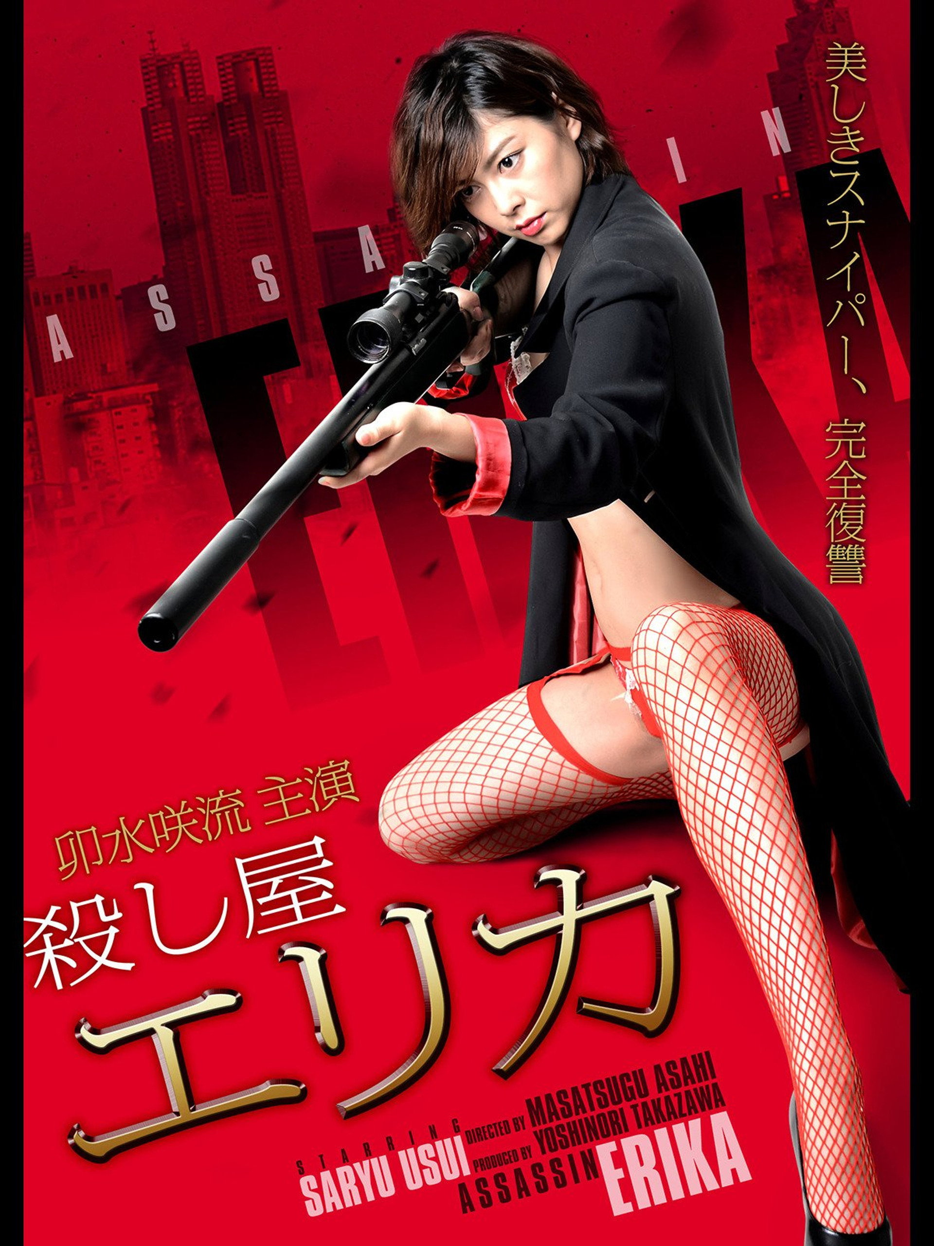 殺し屋 エリカ