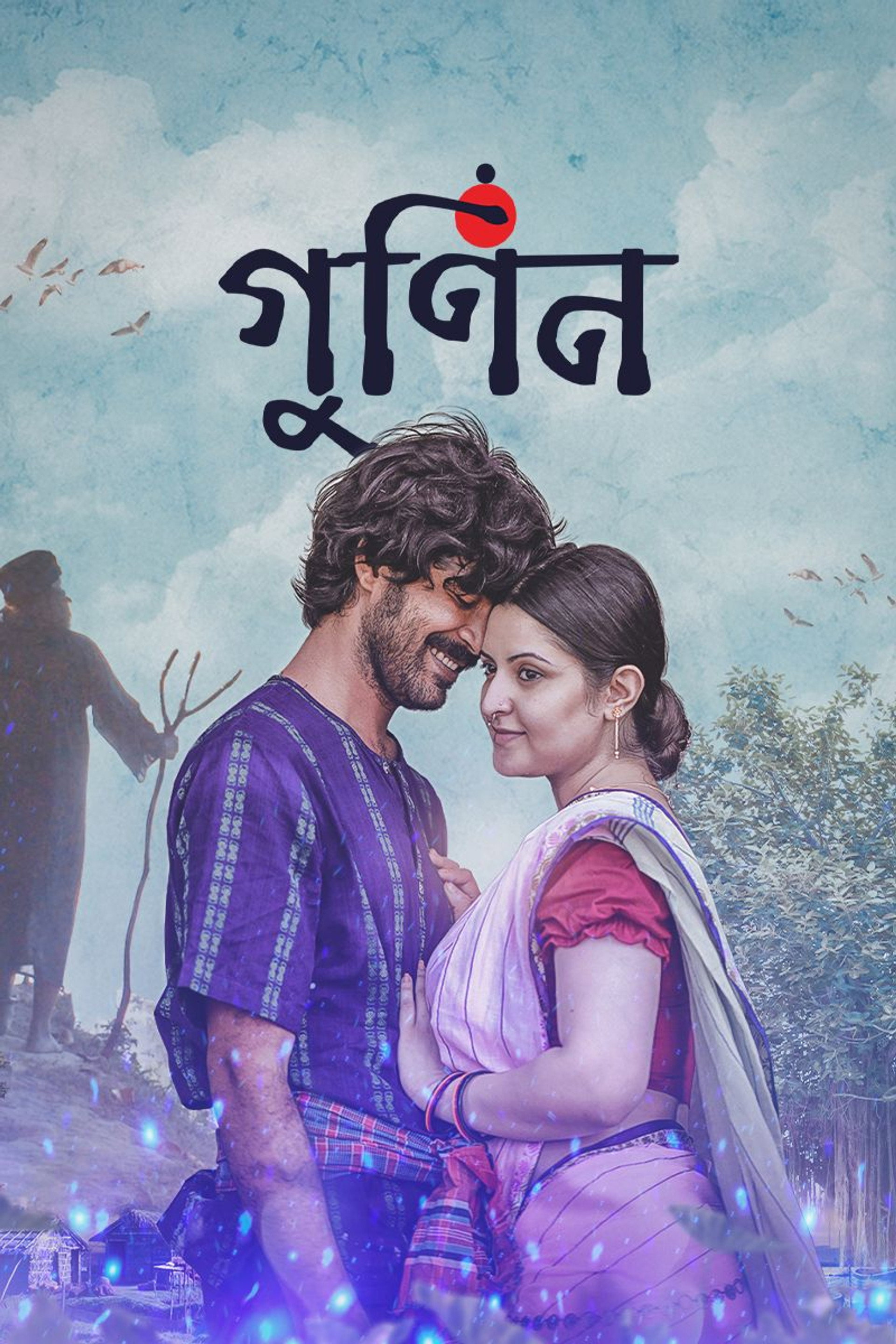 গুনিন