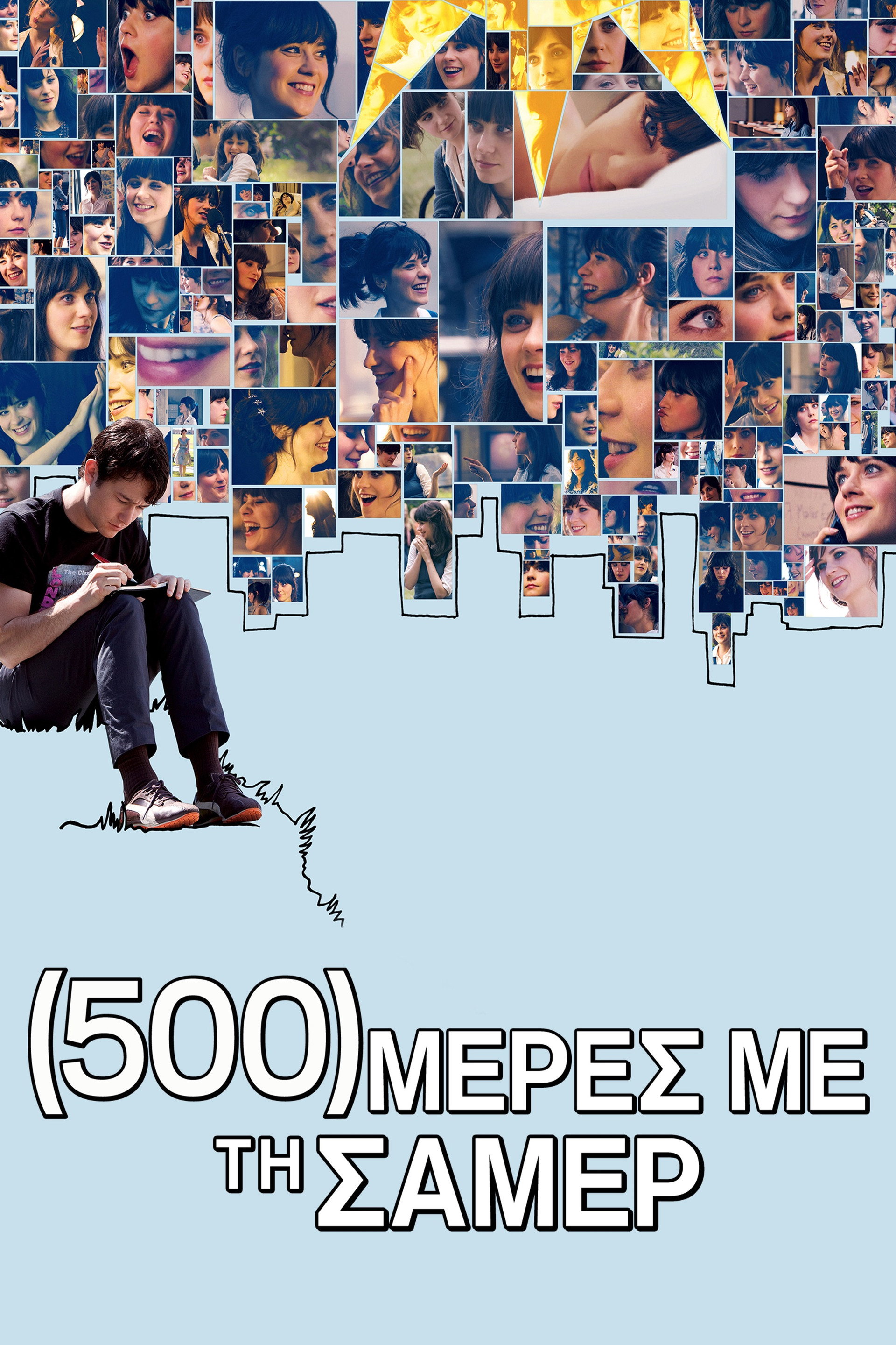 (500) Μέρες με τη Σάμερ