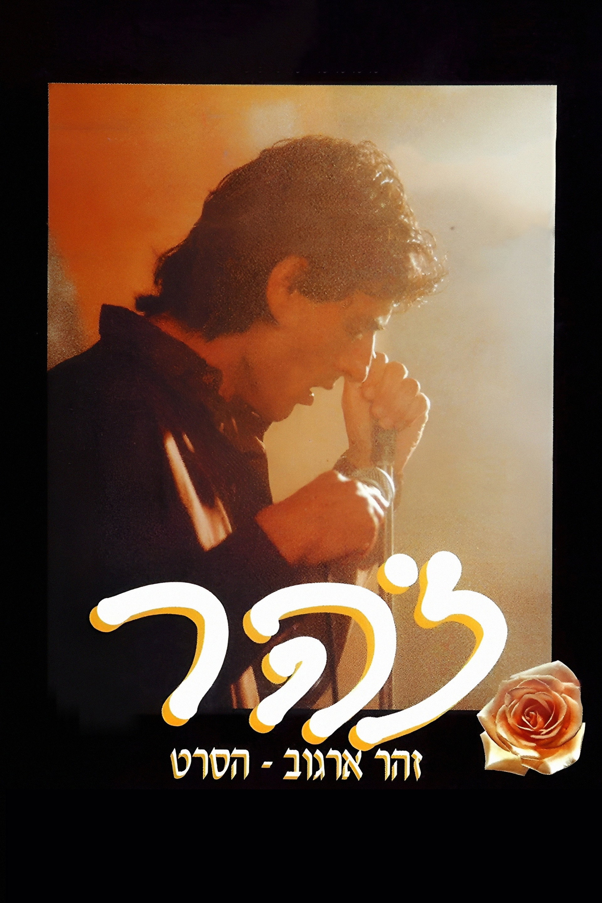 זהר