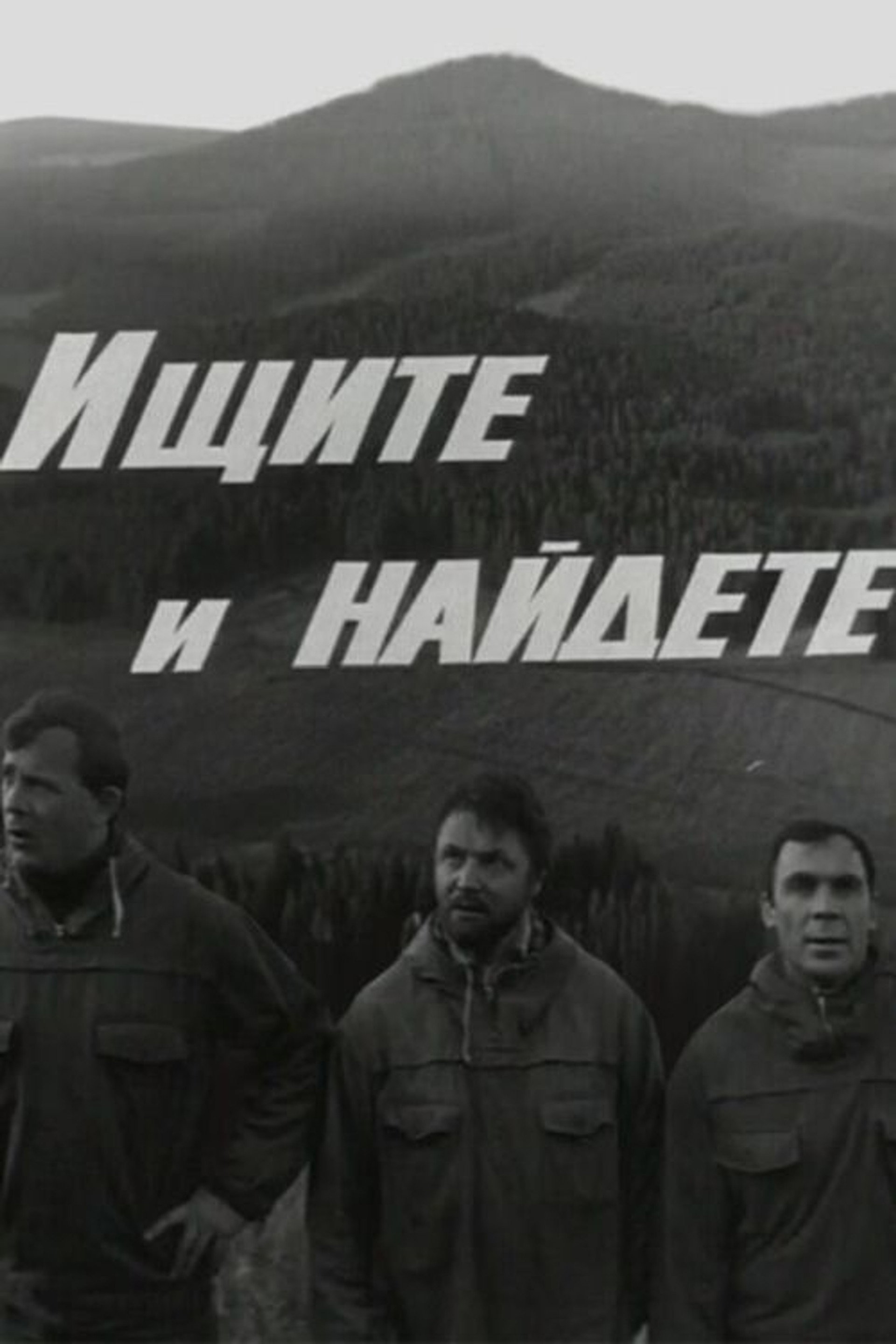 Ищите и найдёте