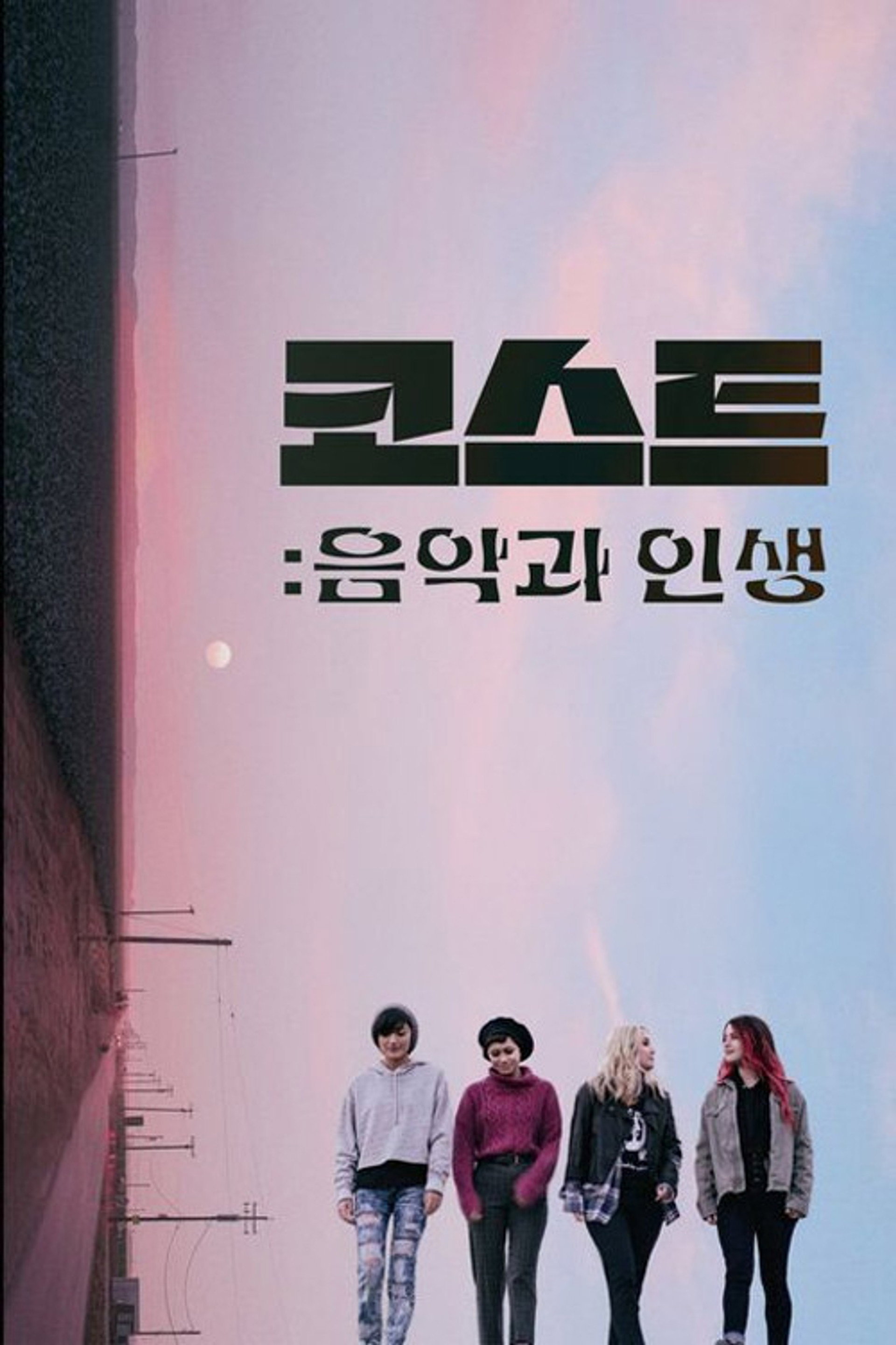 코스트: 음악과 인생