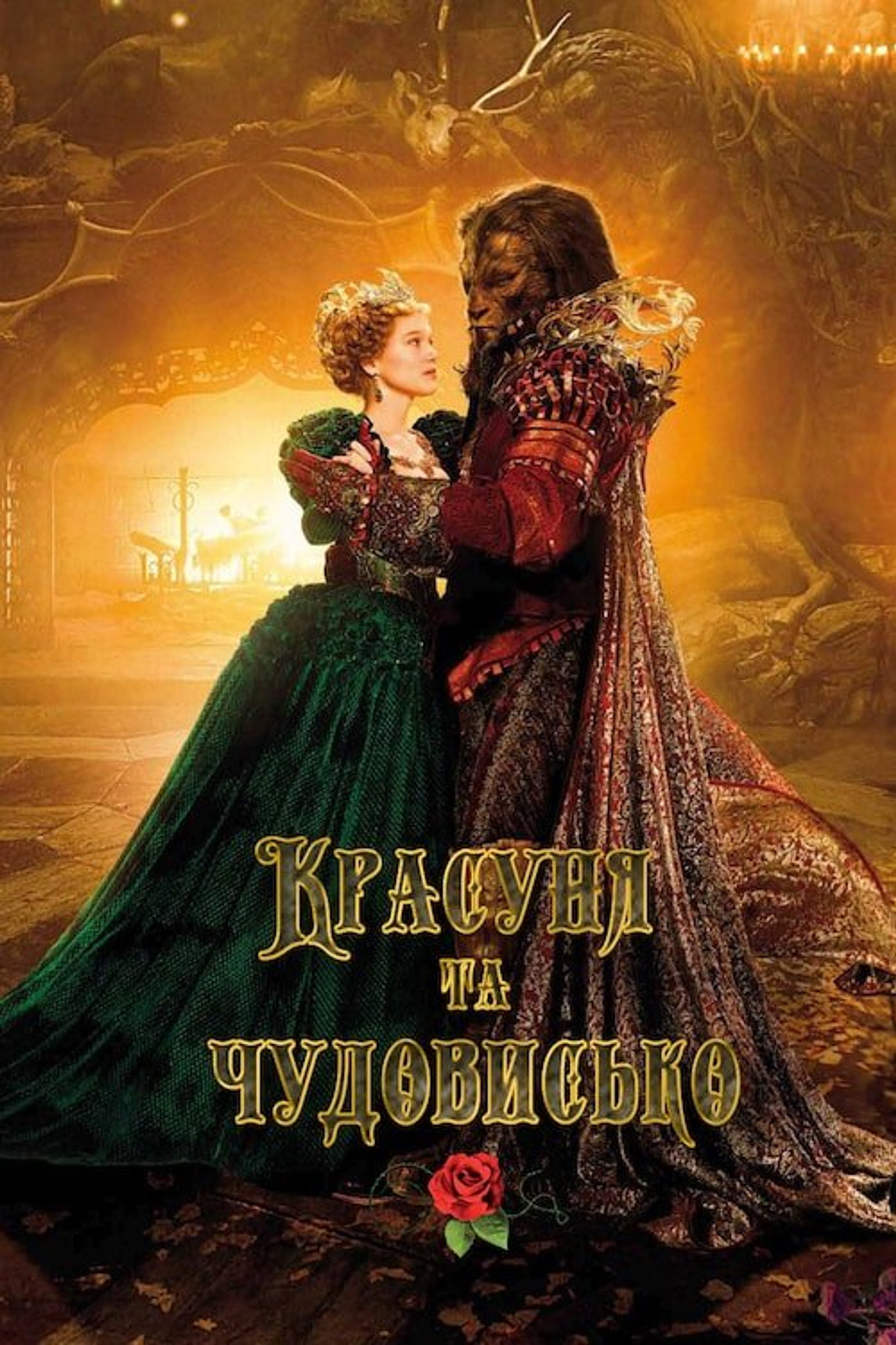 Красуня та чудовисько