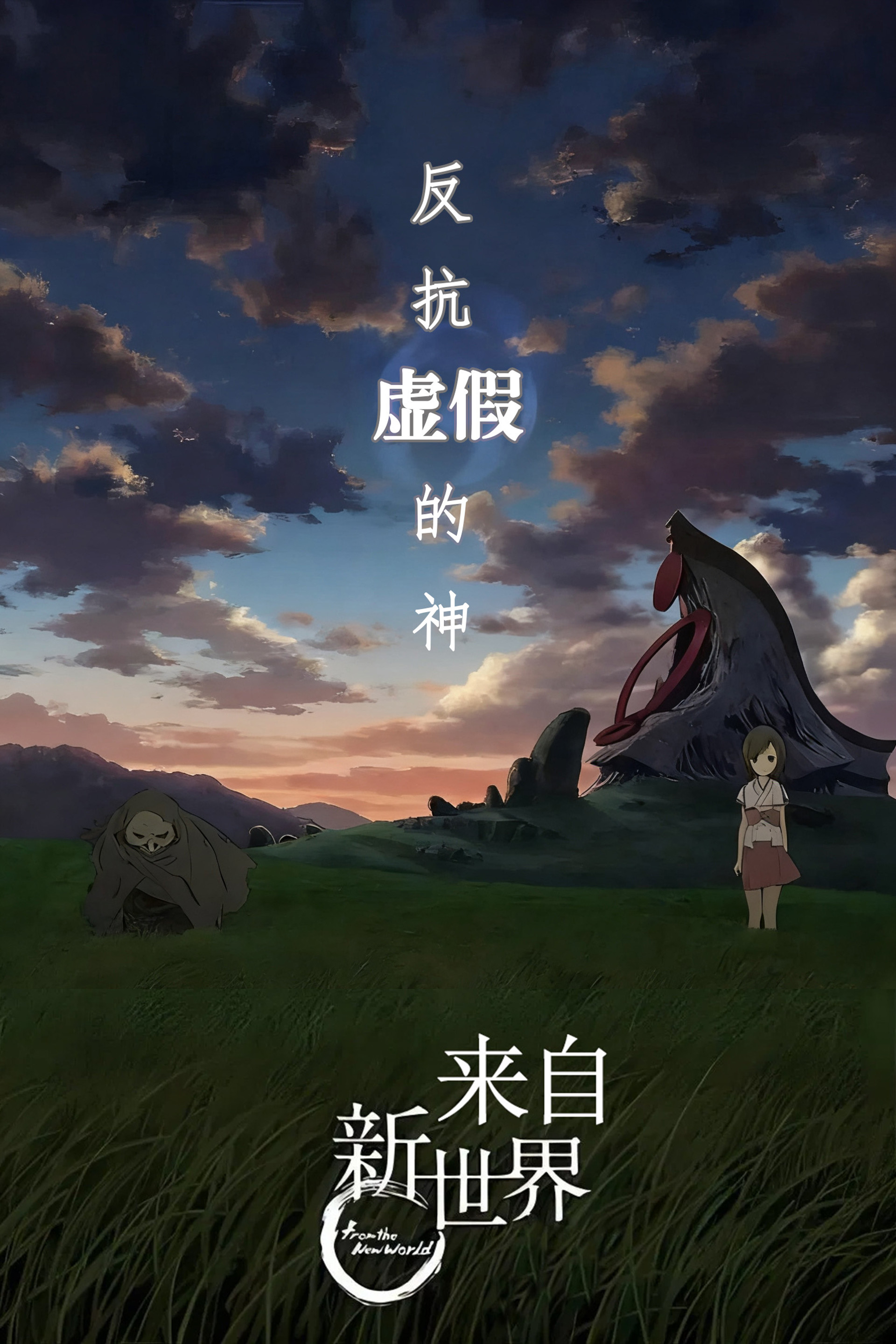 来自新世界