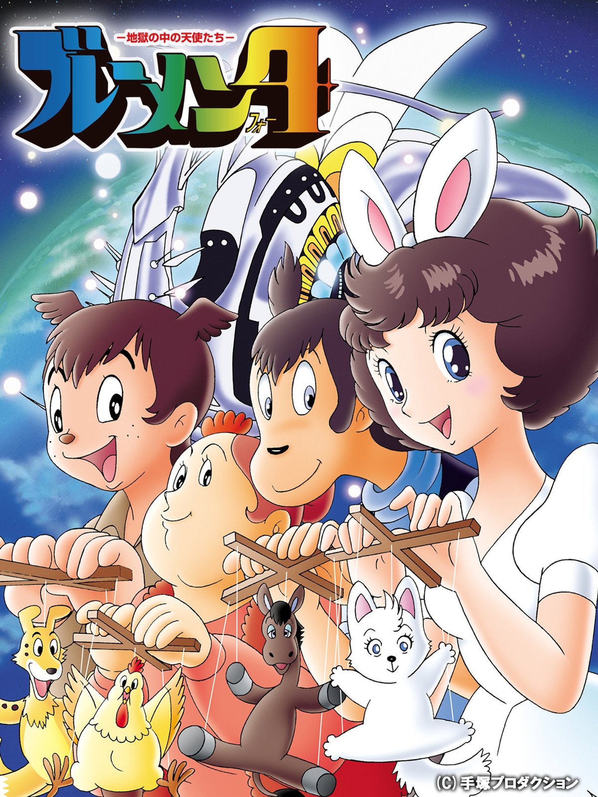 ブレーメン4 地獄の中の天使たち