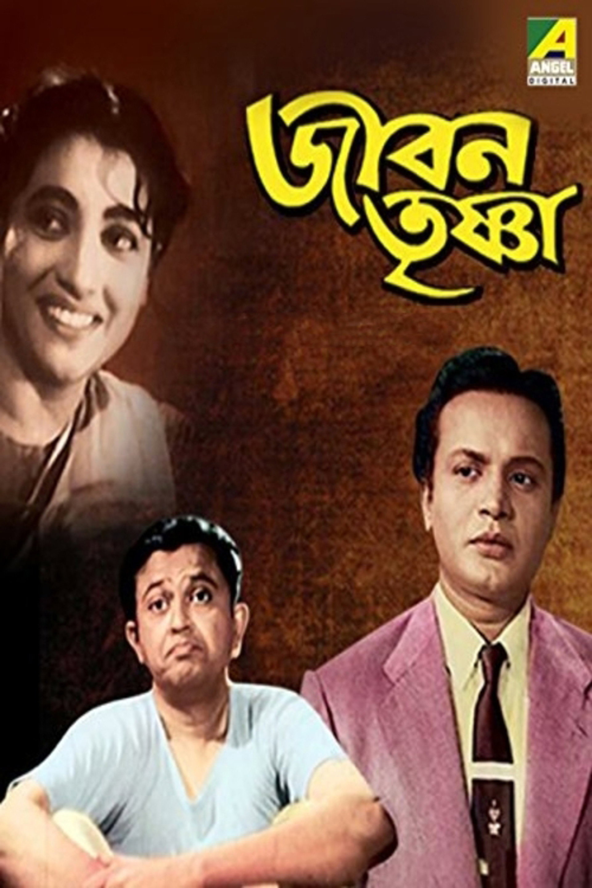 জীবন তৃষ্ণা