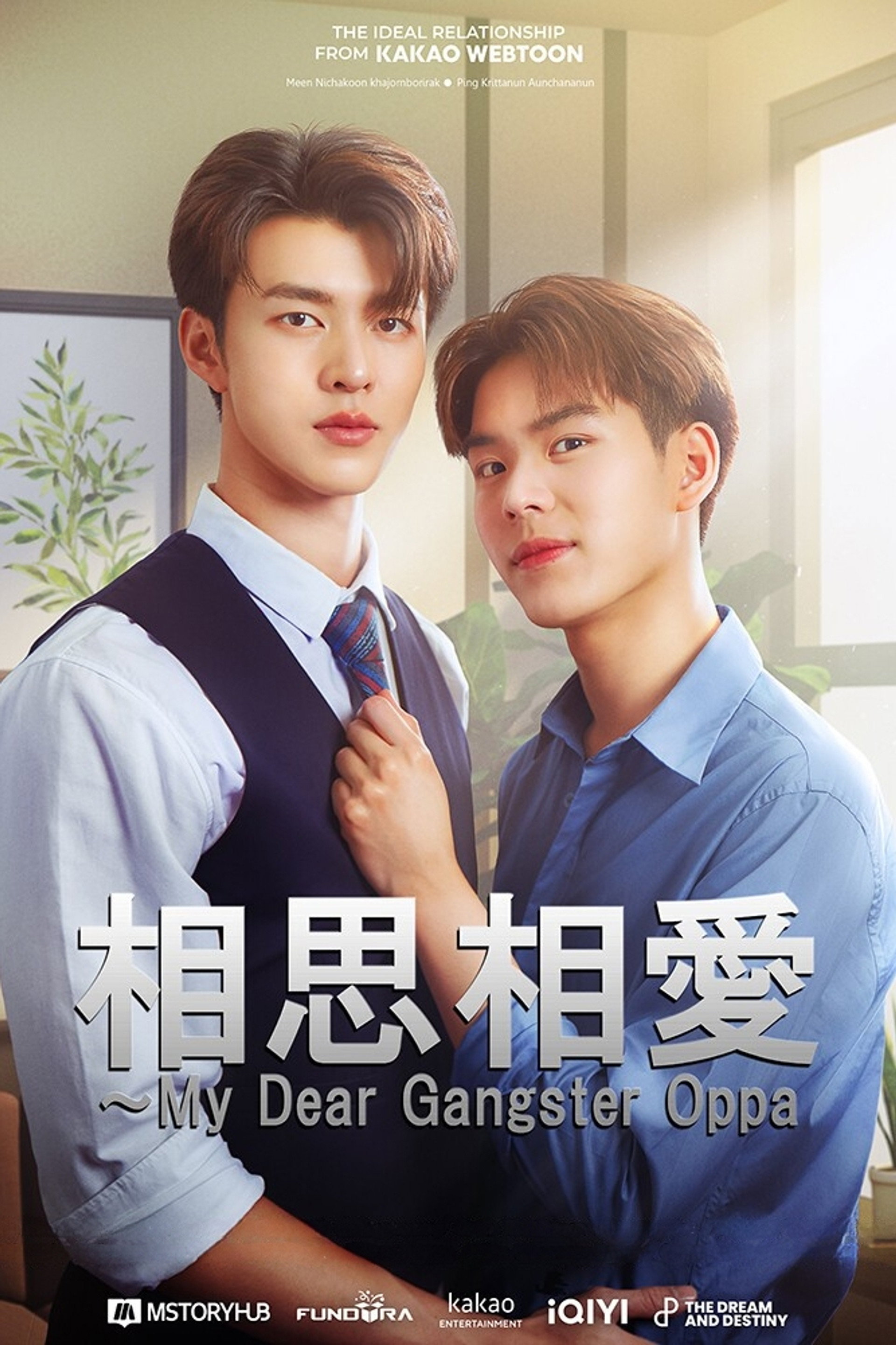 相思相愛～My Dear Gangster Oppa