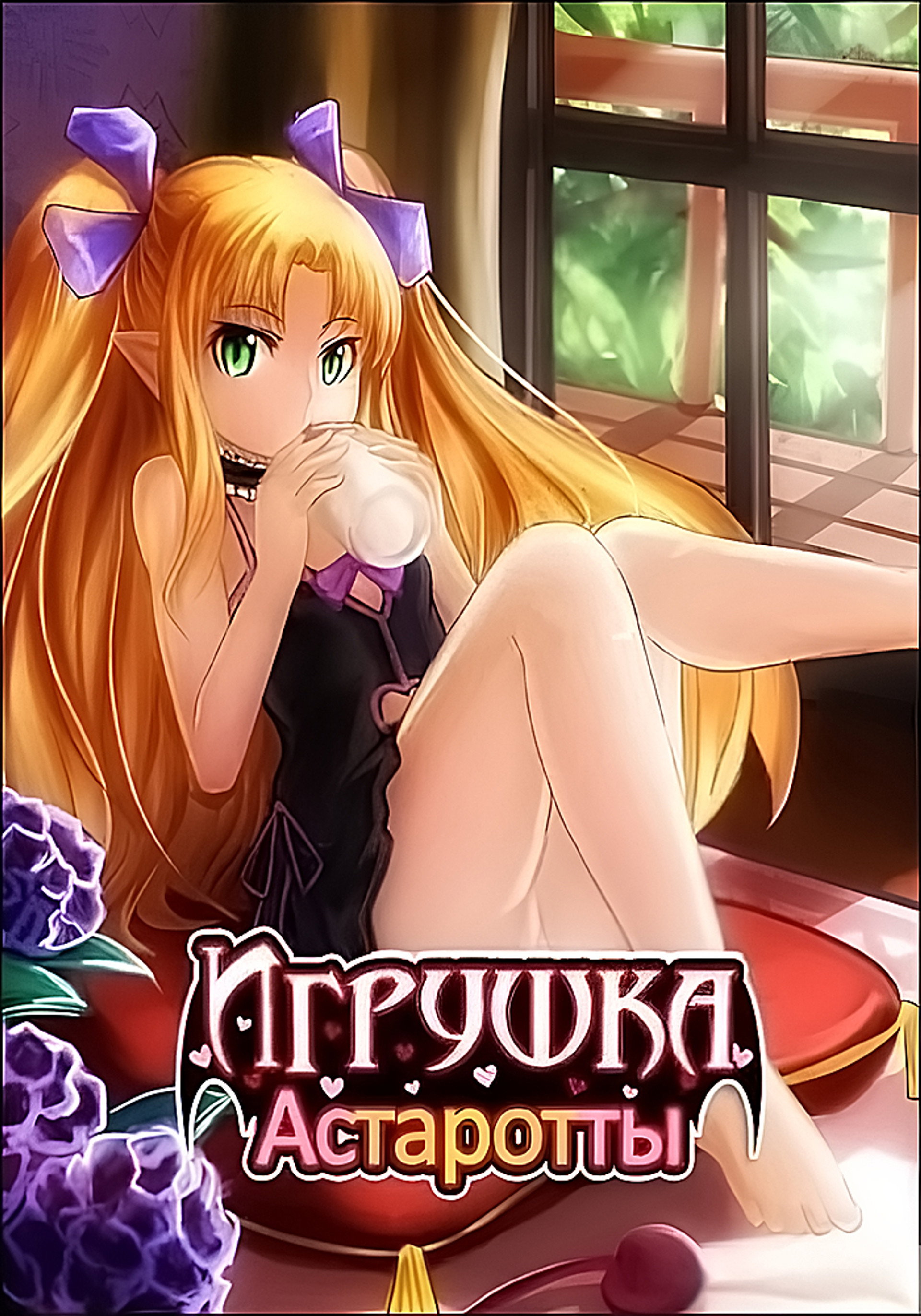 Игрушка Астаротты