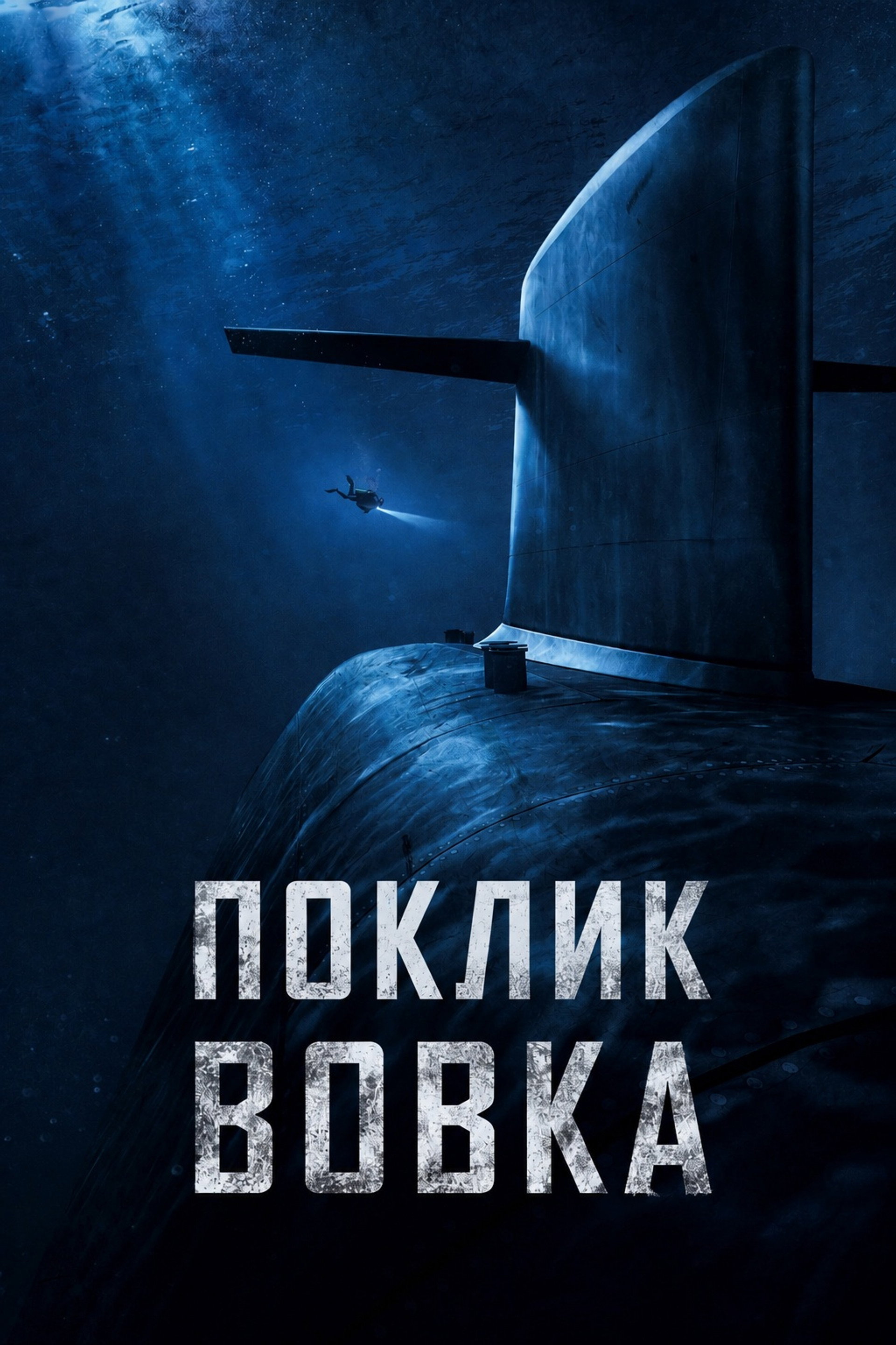 Поклик вовка
