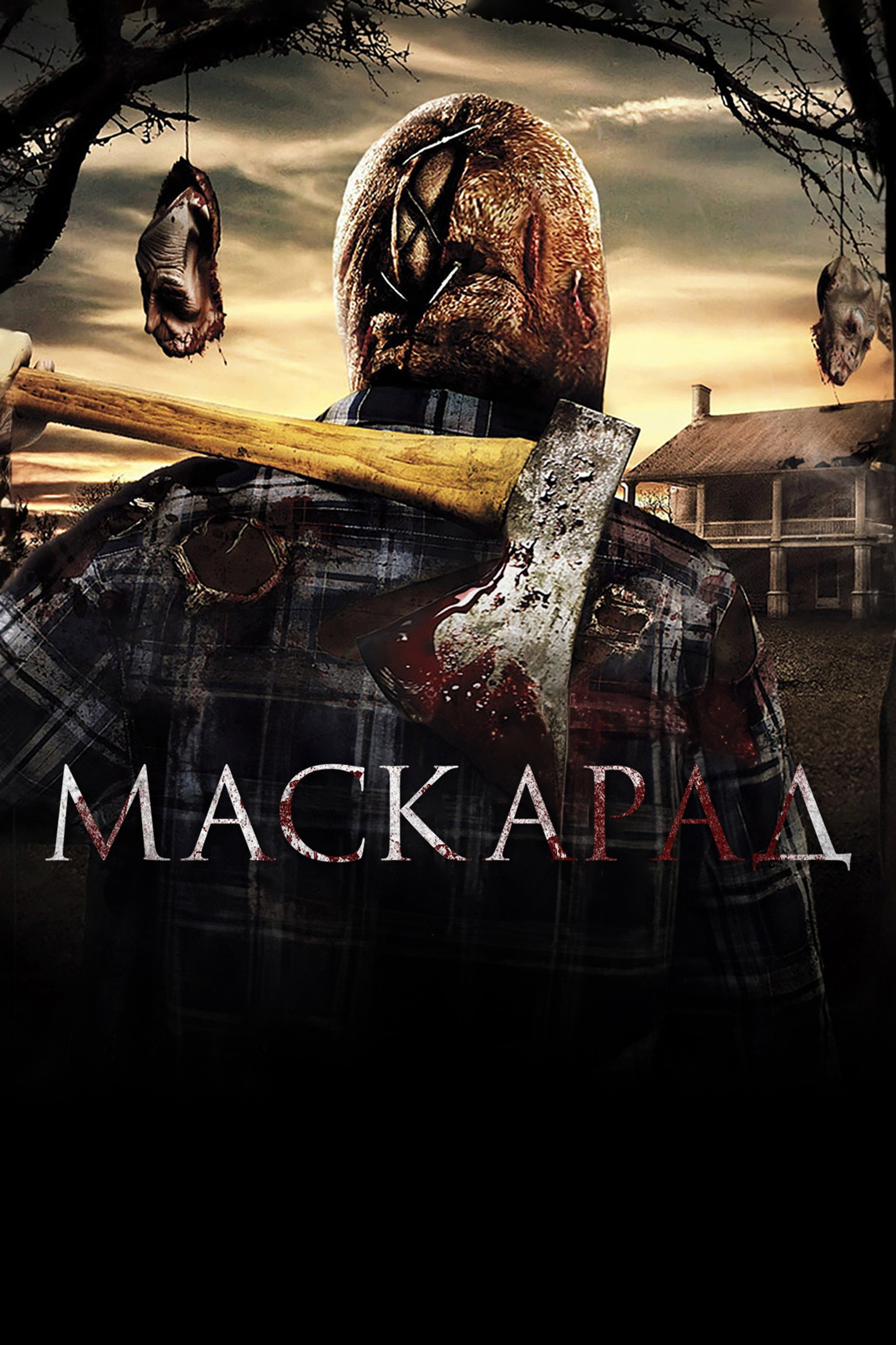 Маскарад