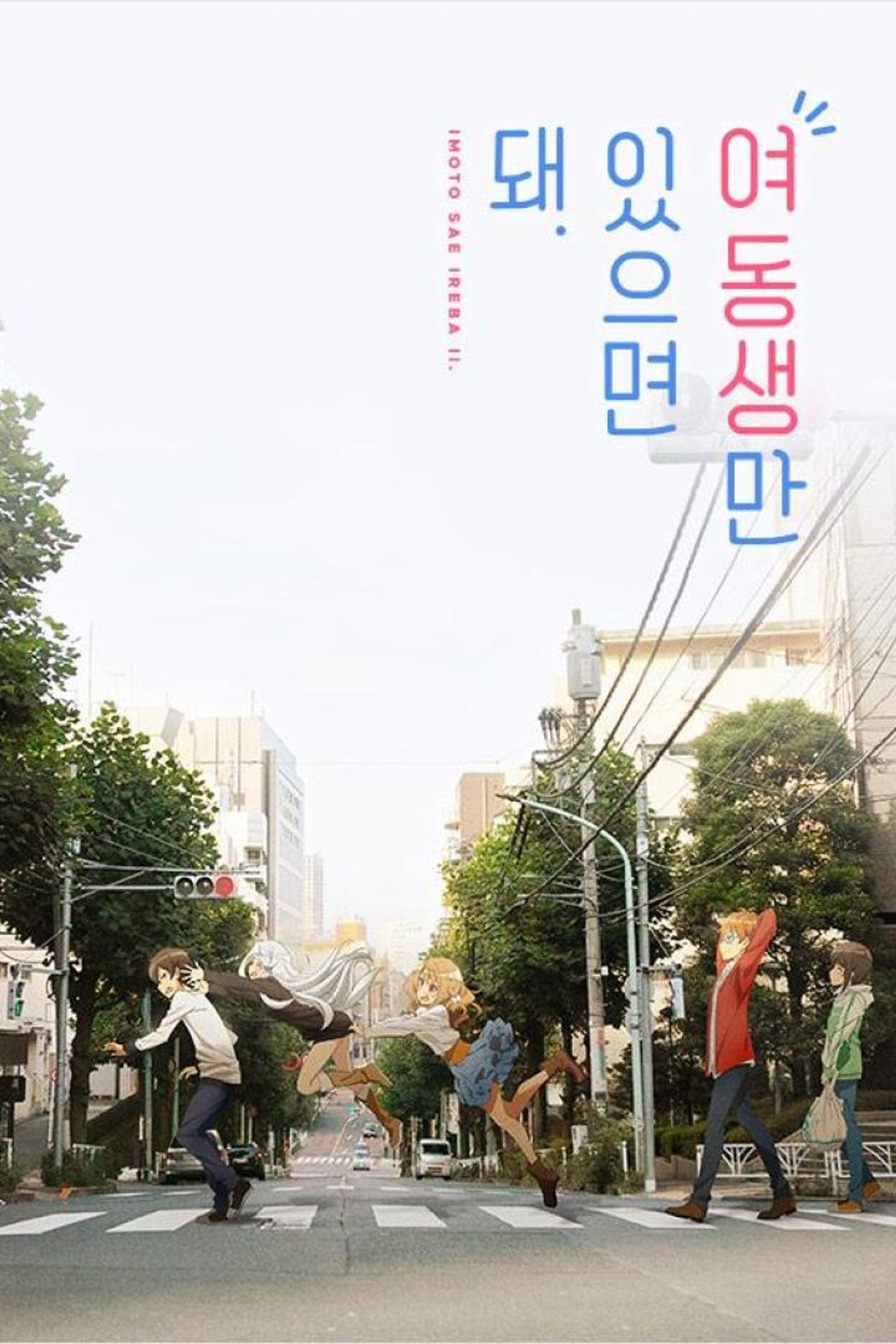 여동생만 있으면 돼