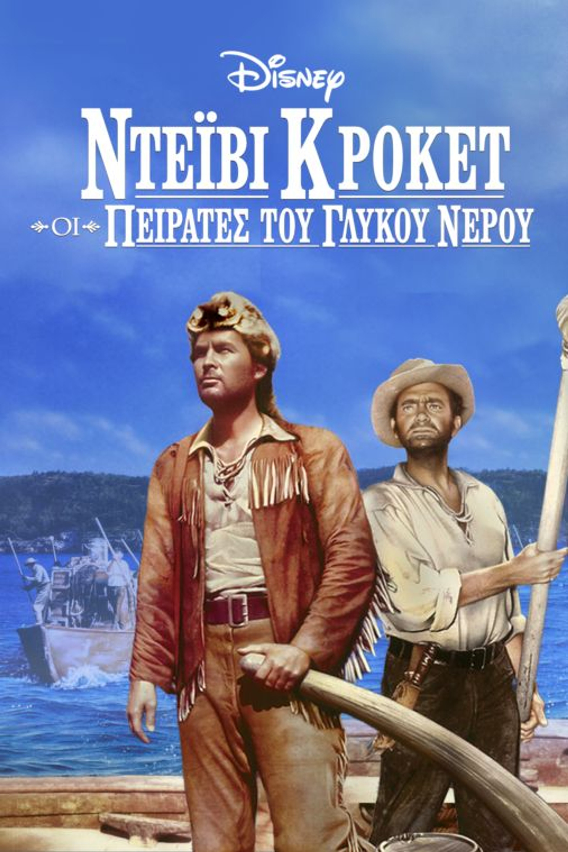 Ντέιβι Κρόκετ: Οι Πειρατές του Γλυκού Νερού