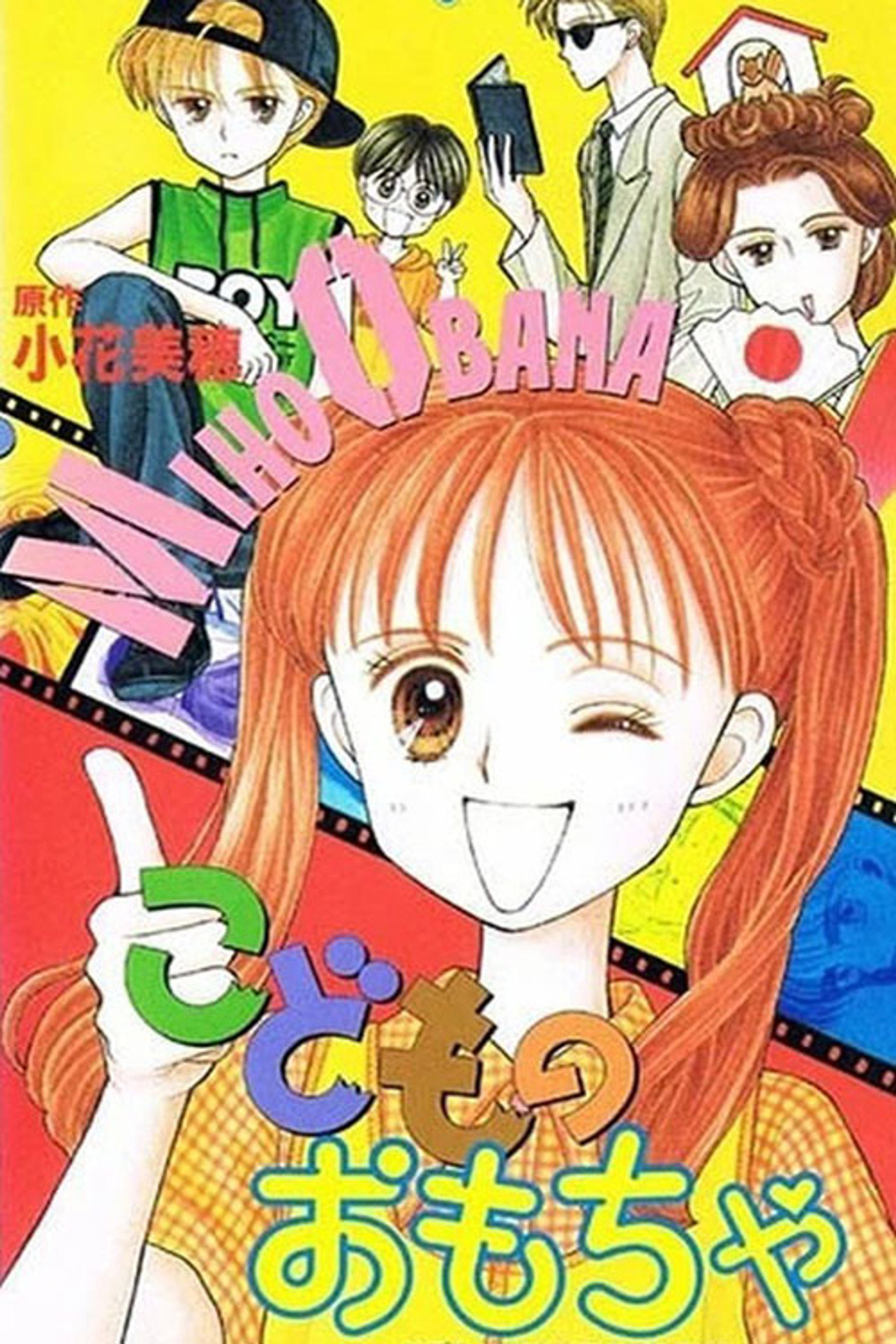 こどものおもちゃ