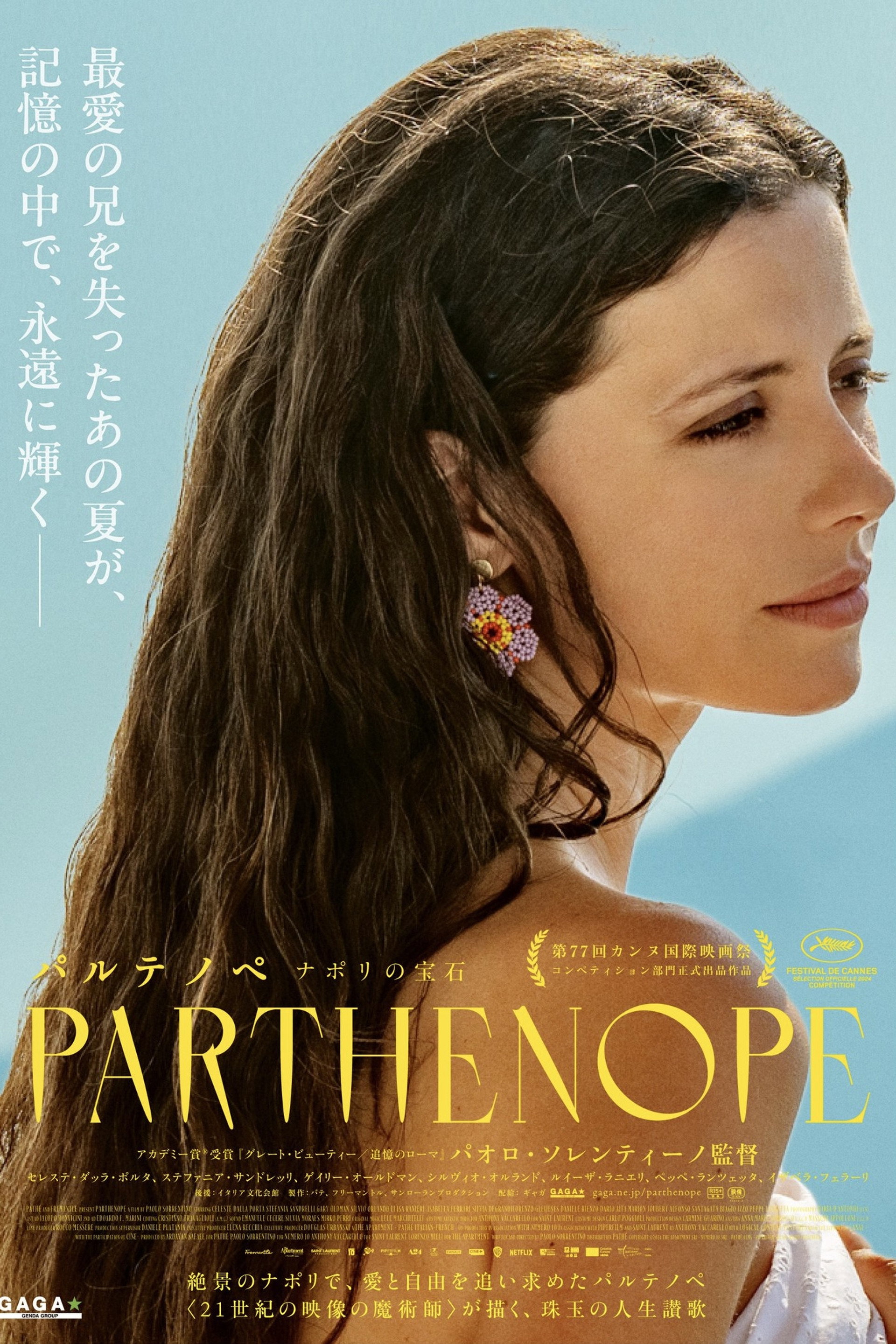 パルテノペ　ナポリの宝石