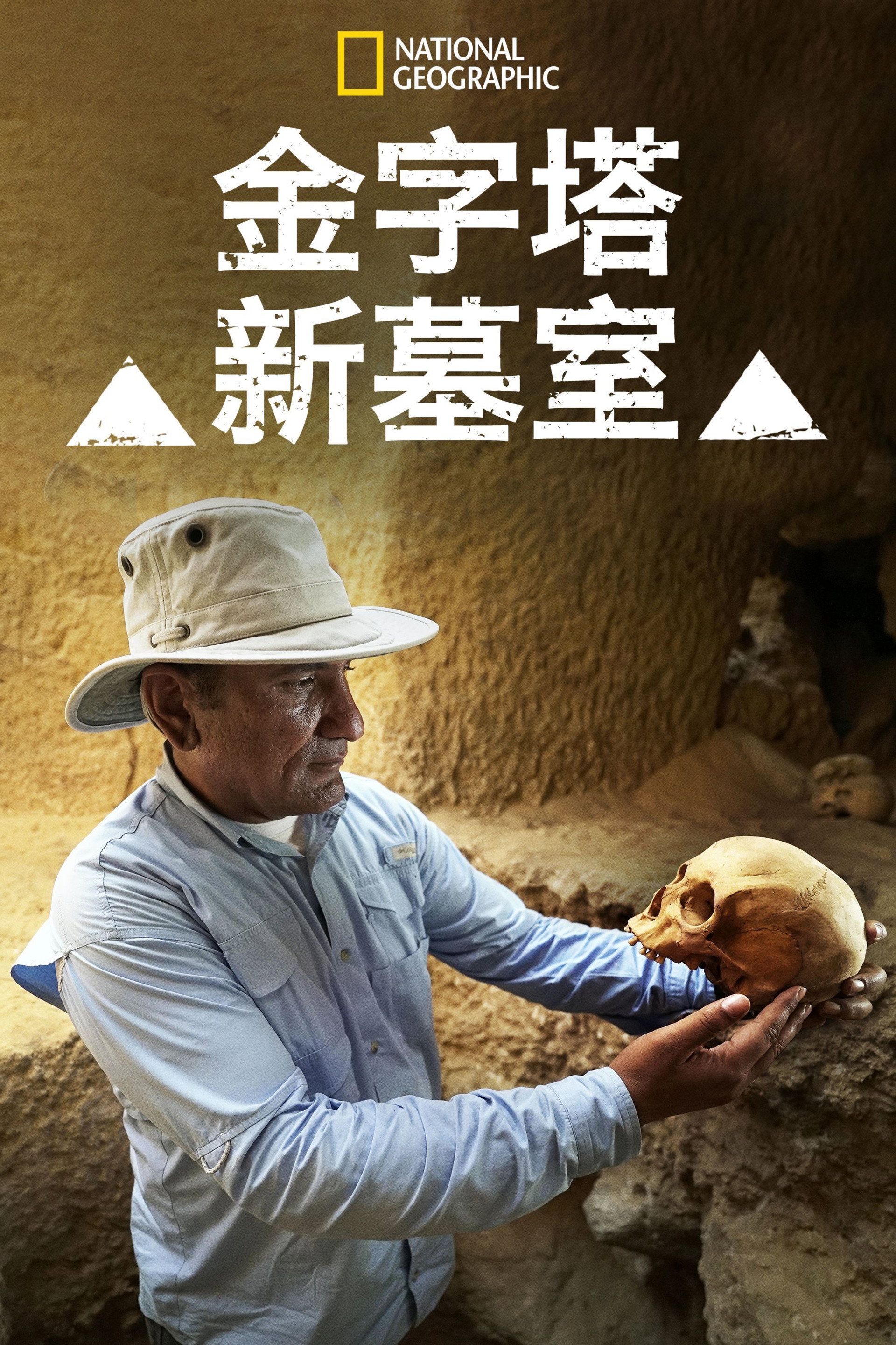 金字塔的失落墓室