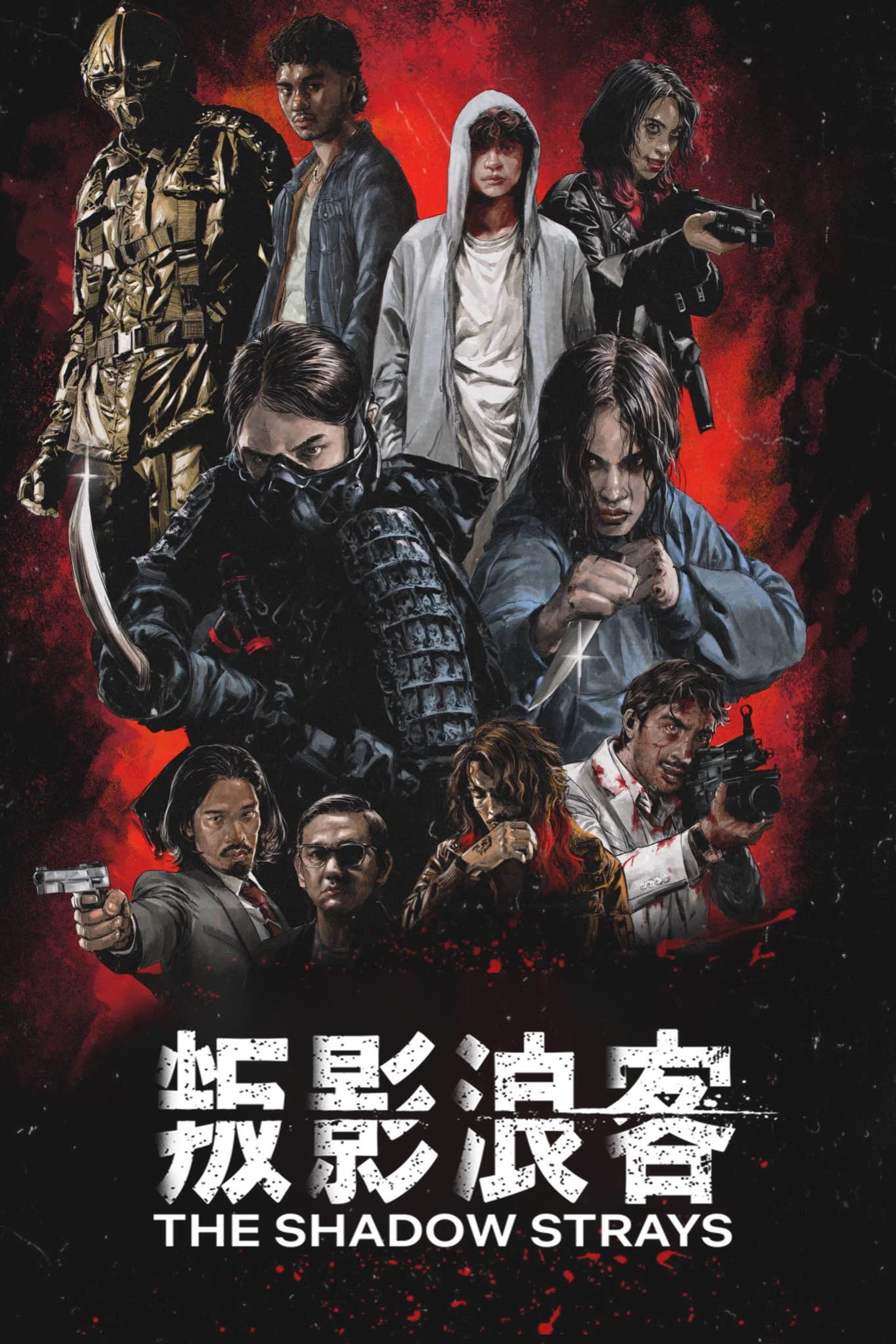 叛影浪客